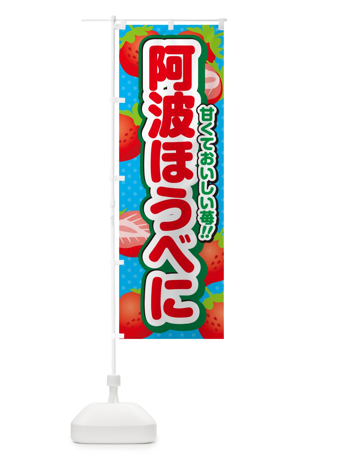のぼり 阿波ほうべに・いちご・品種 のぼり旗 N2H7(デザイン【C】)