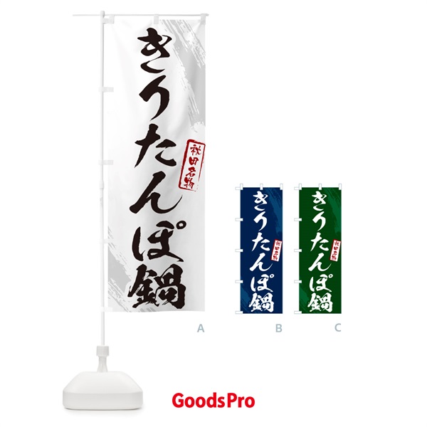 のぼり きりたんぽ鍋・秋田名物・筆文字 のぼり旗 N2H8