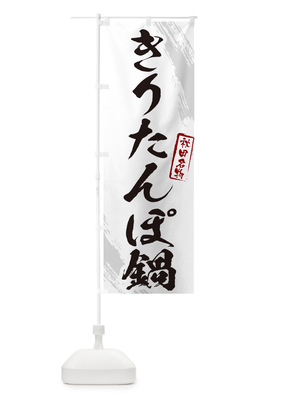 のぼり きりたんぽ鍋・秋田名物・筆文字 のぼり旗 N2H8(デザイン【A】)