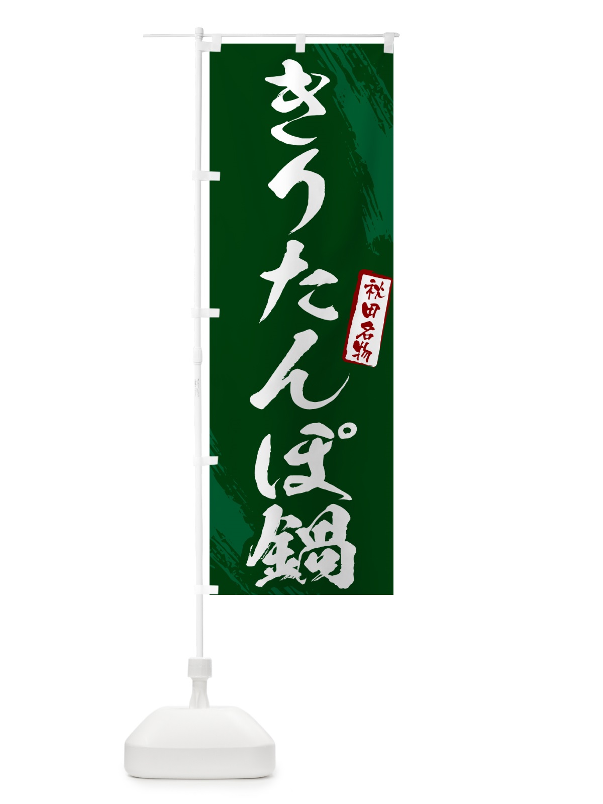 のぼり きりたんぽ鍋・秋田名物・筆文字 のぼり旗 N2H8(デザイン【C】)