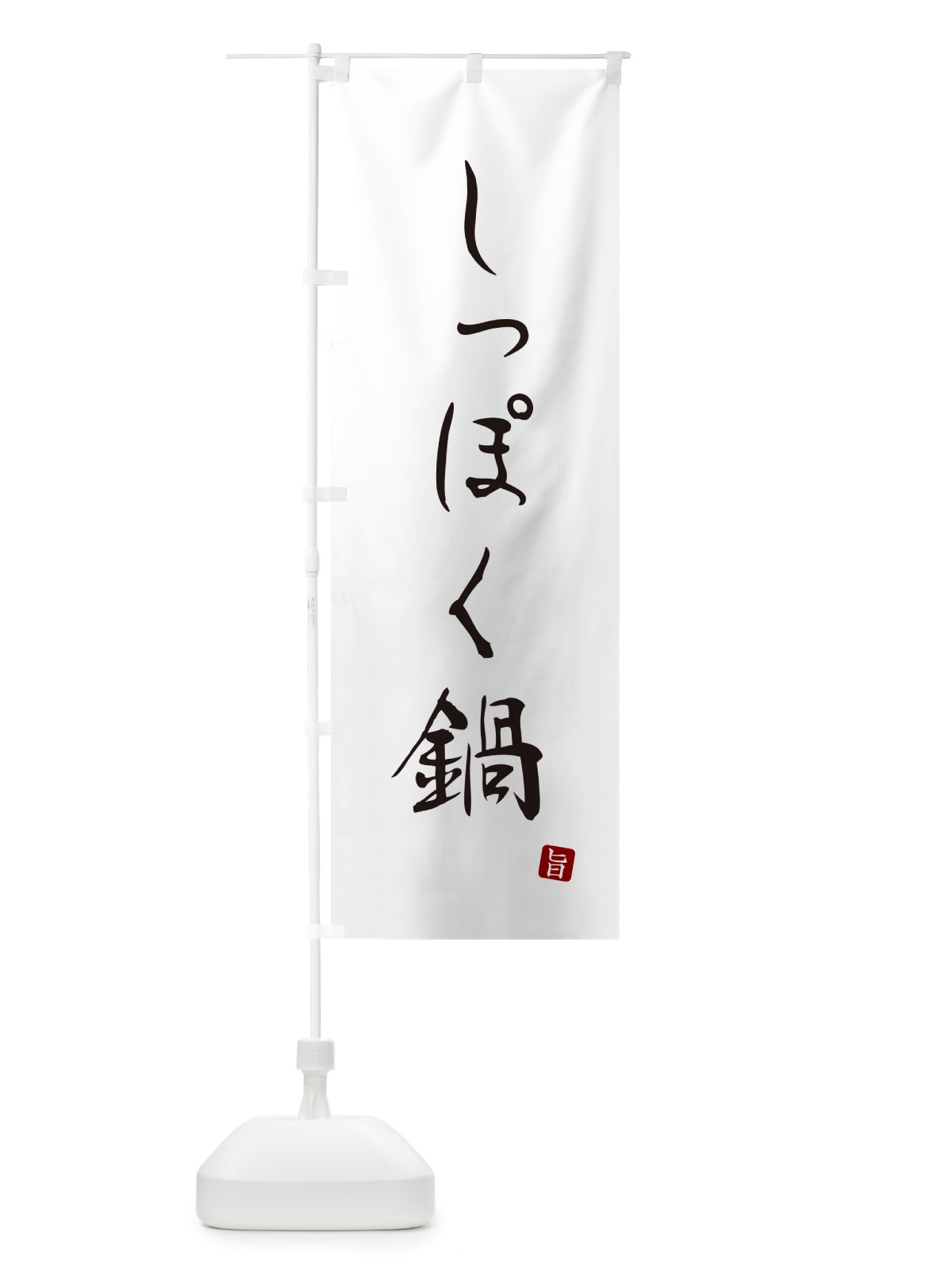 のぼり しっぽく鍋 のぼり旗 N2H9(デザイン【A】)