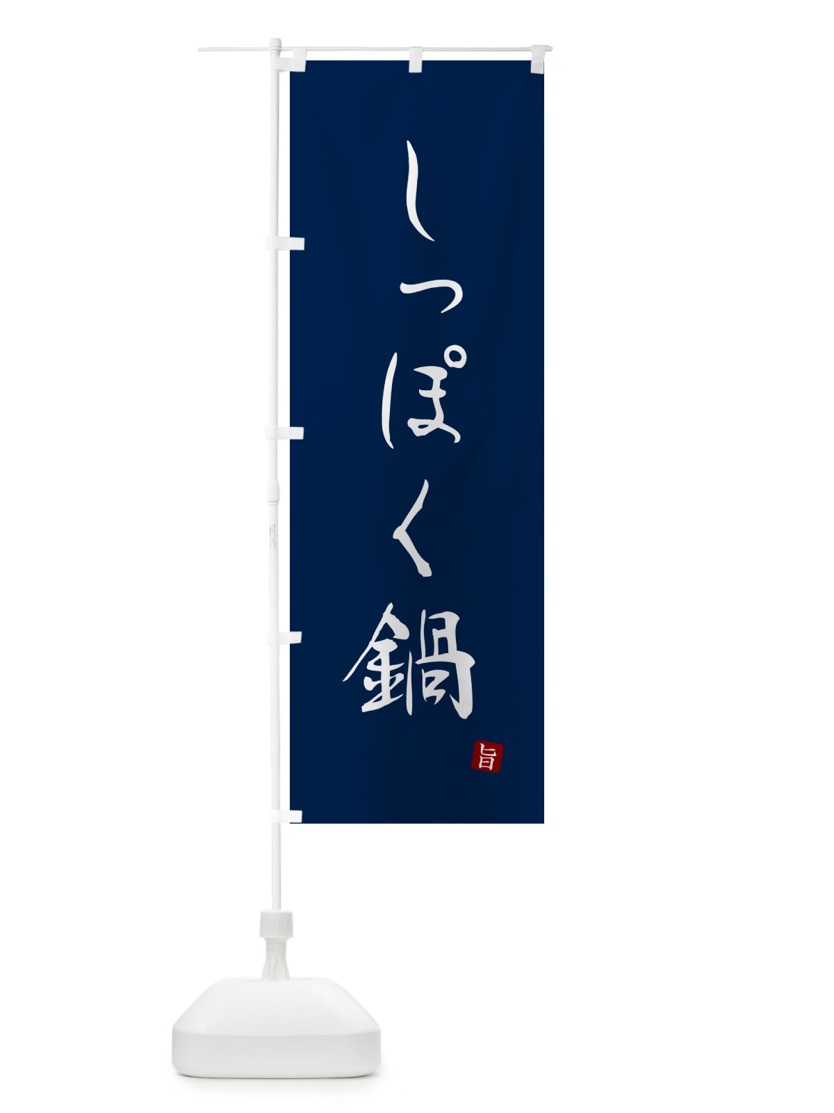 のぼり しっぽく鍋 のぼり旗 N2H9(デザイン【B】)