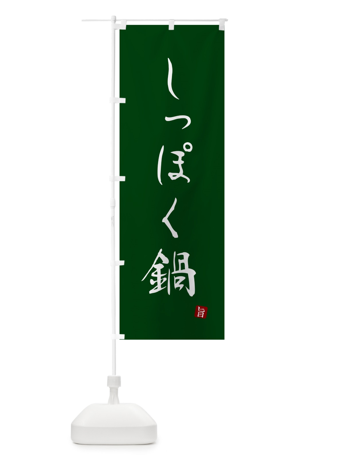 のぼり しっぽく鍋 のぼり旗 N2H9(デザイン【C】)