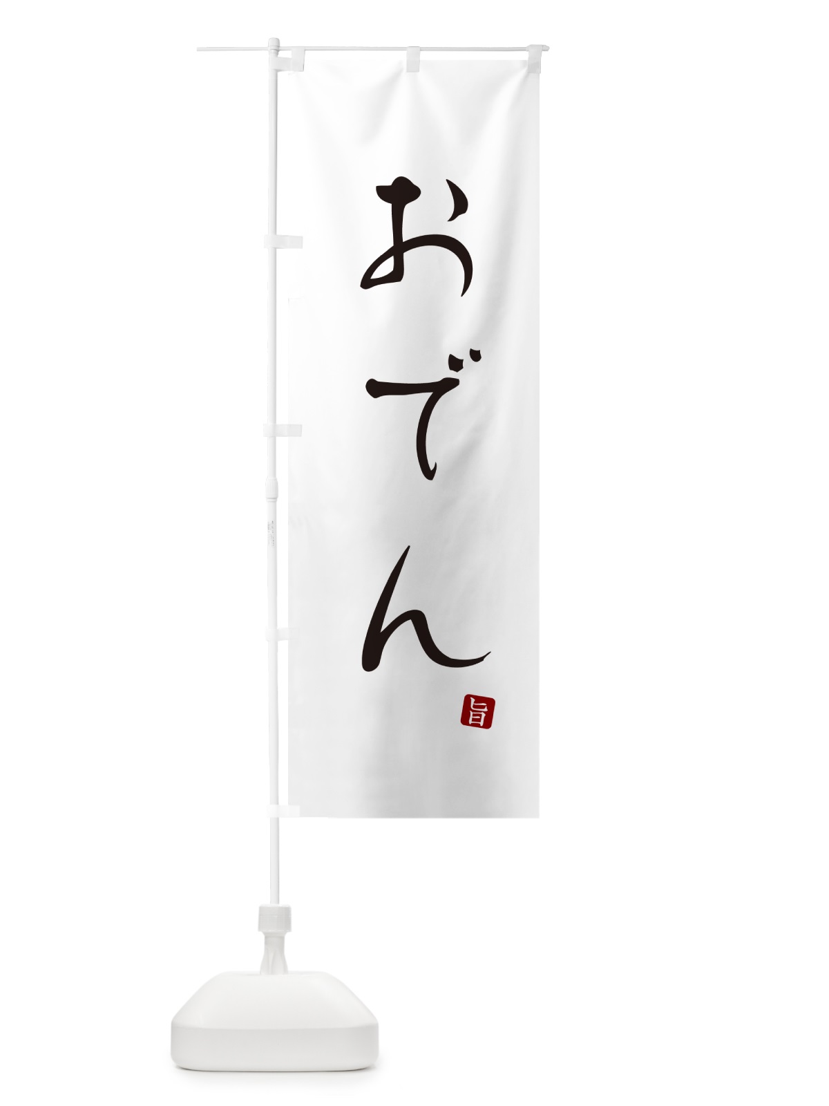 のぼり おでん のぼり旗 N2HA(デザイン【A】)