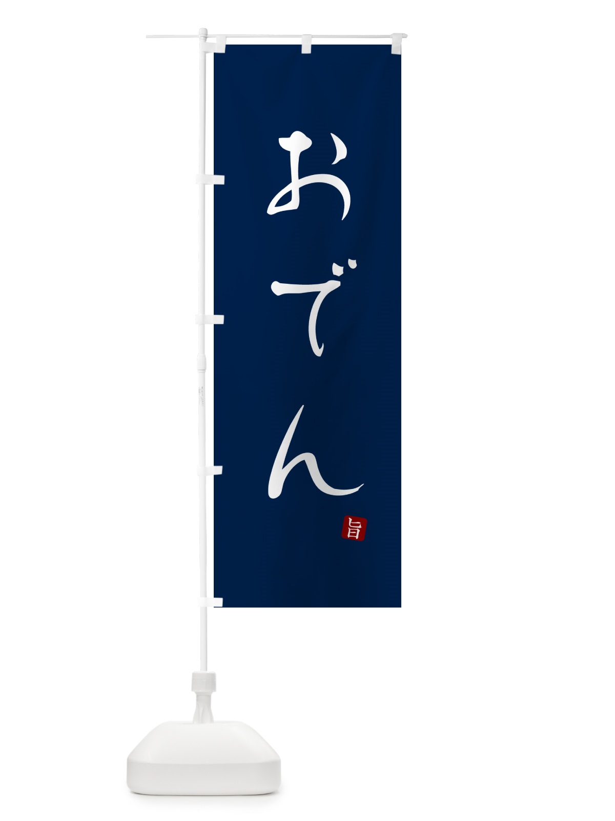 のぼり おでん のぼり旗 N2HA(デザイン【B】)