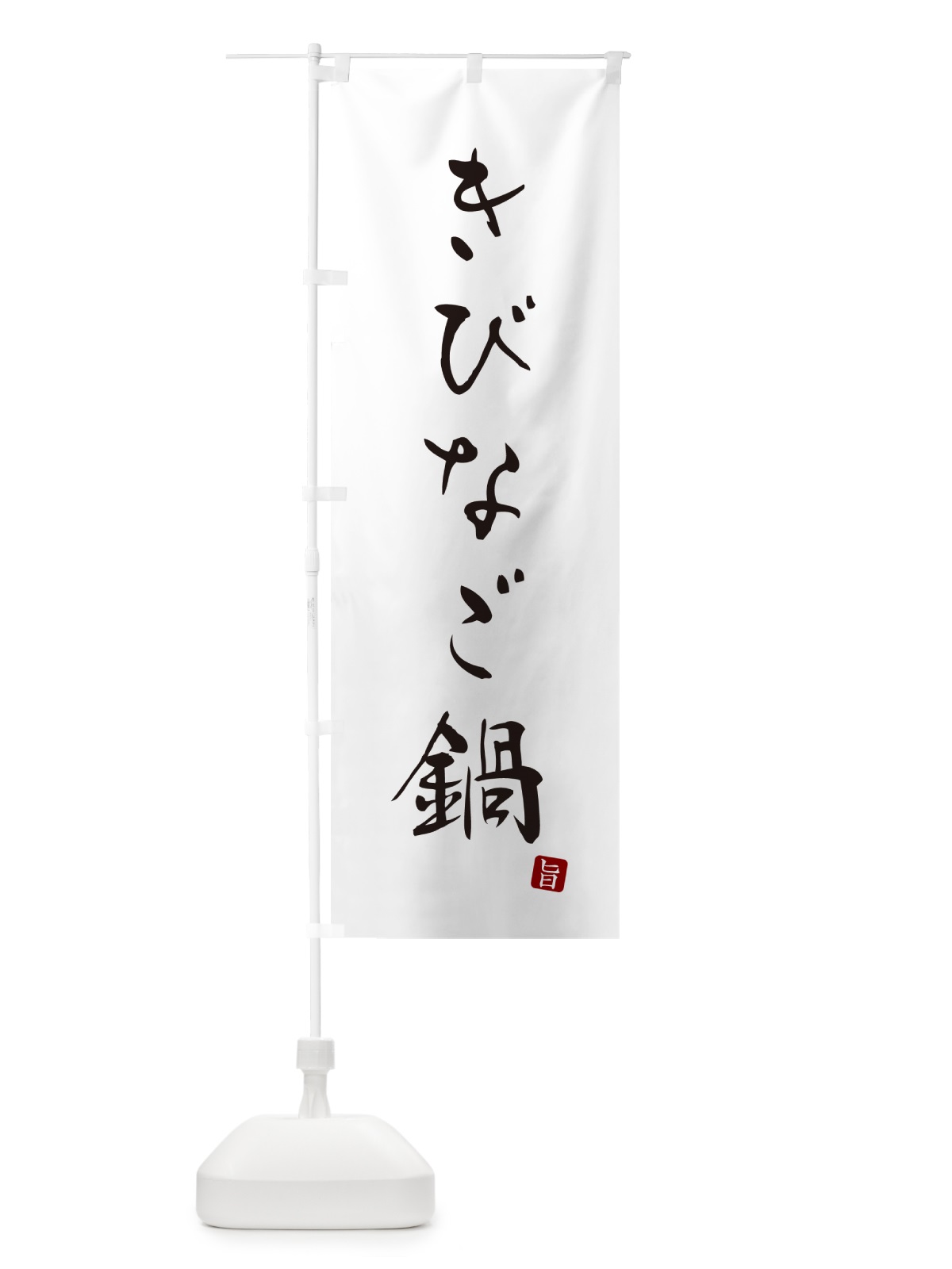 のぼり きびなご鍋 のぼり旗 N2HC(デザイン【A】)