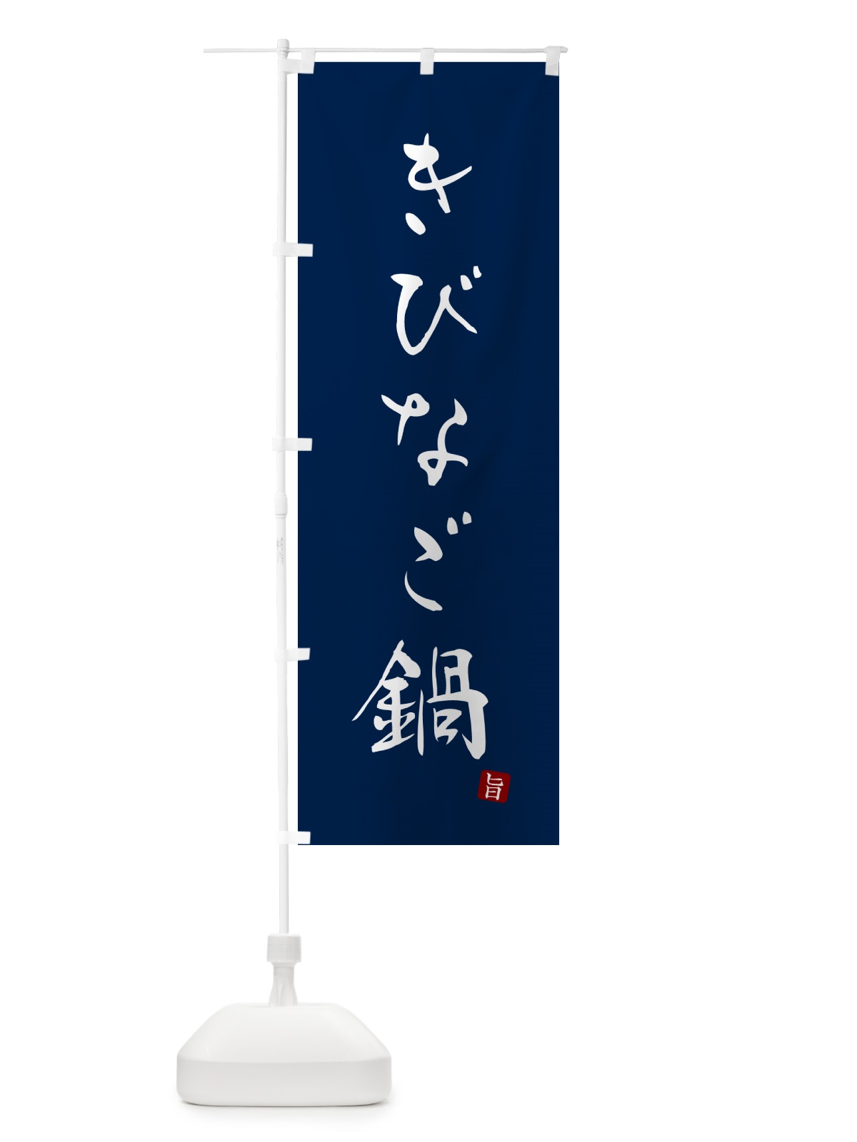 のぼり きびなご鍋 のぼり旗 N2HC(デザイン【B】)