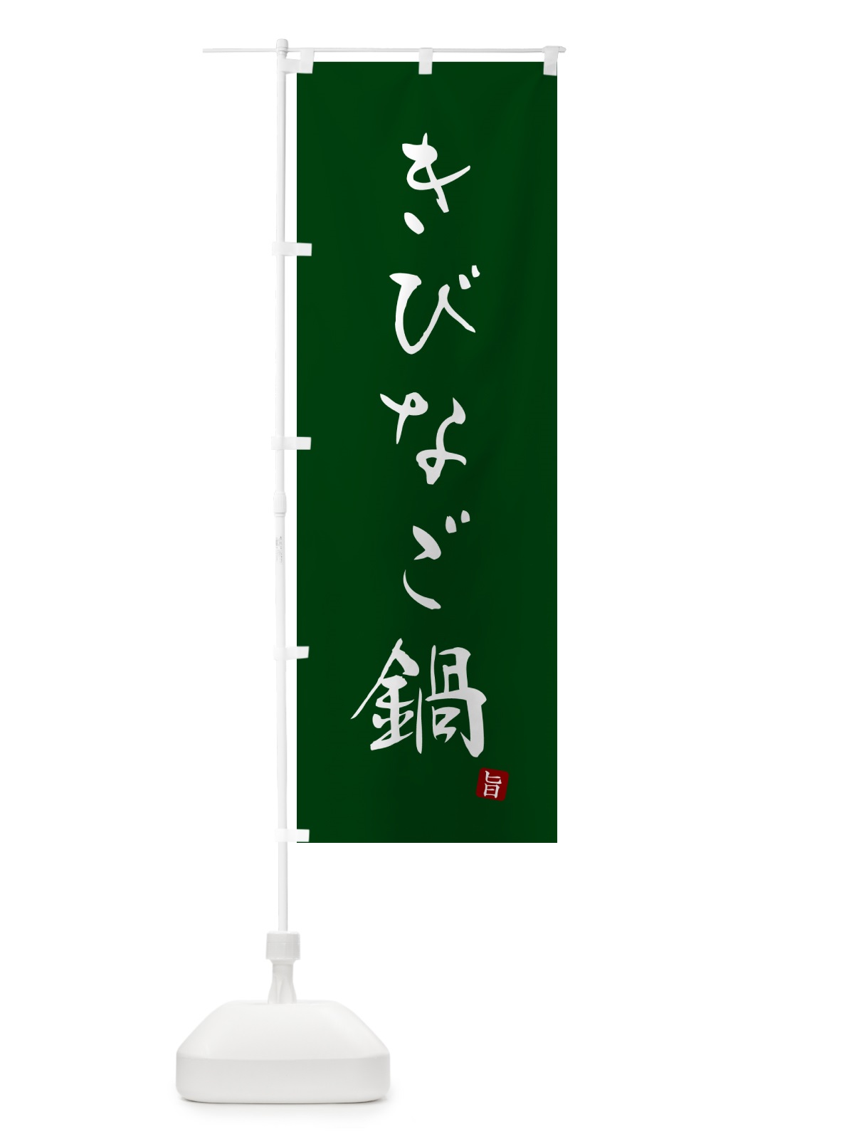 のぼり きびなご鍋 のぼり旗 N2HC(デザイン【C】)