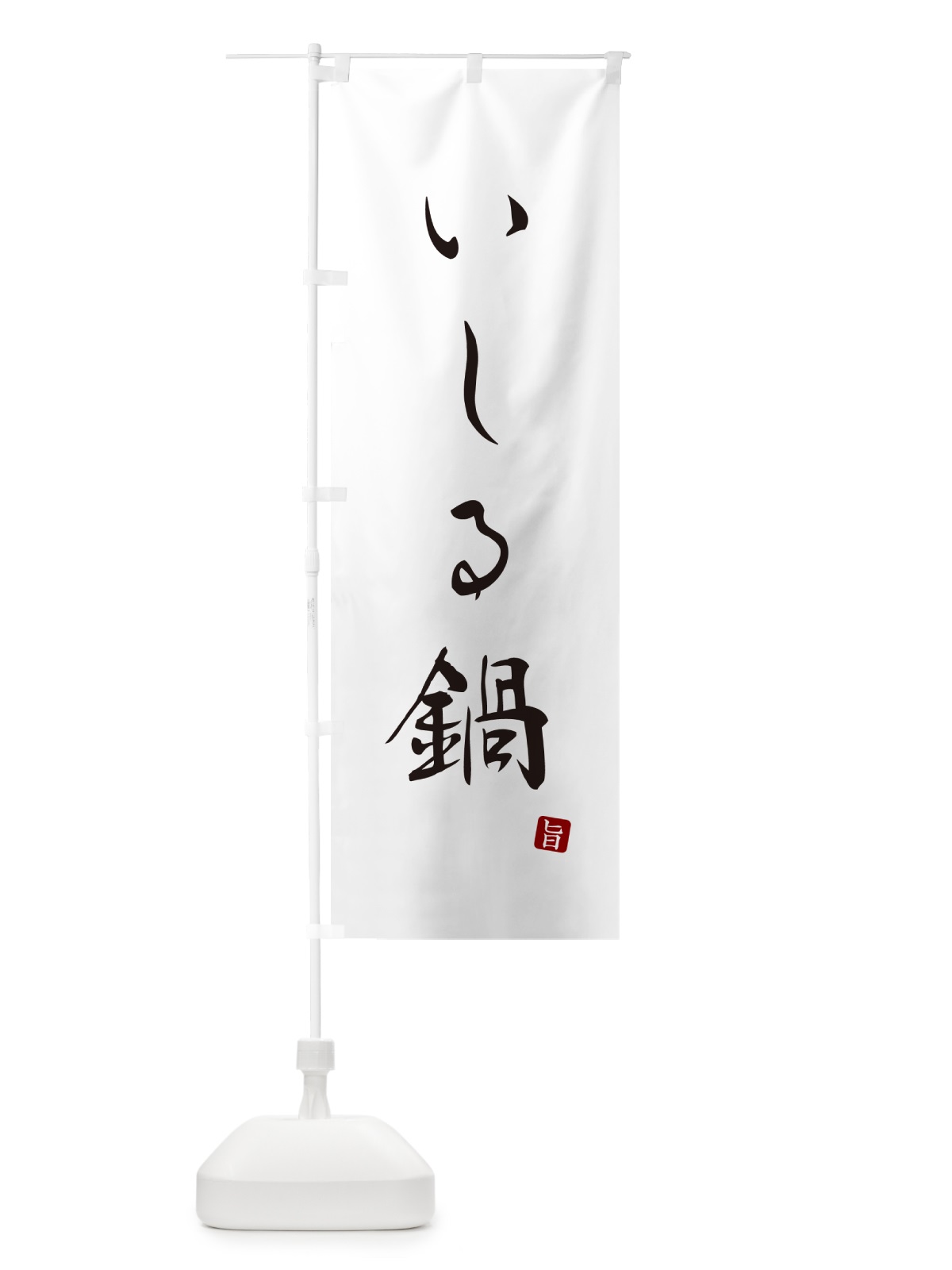 のぼり いしる鍋 のぼり旗 N2HF(デザイン【A】)