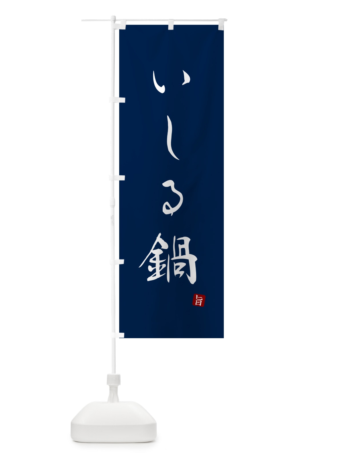 のぼり いしる鍋 のぼり旗 N2HF(デザイン【B】)
