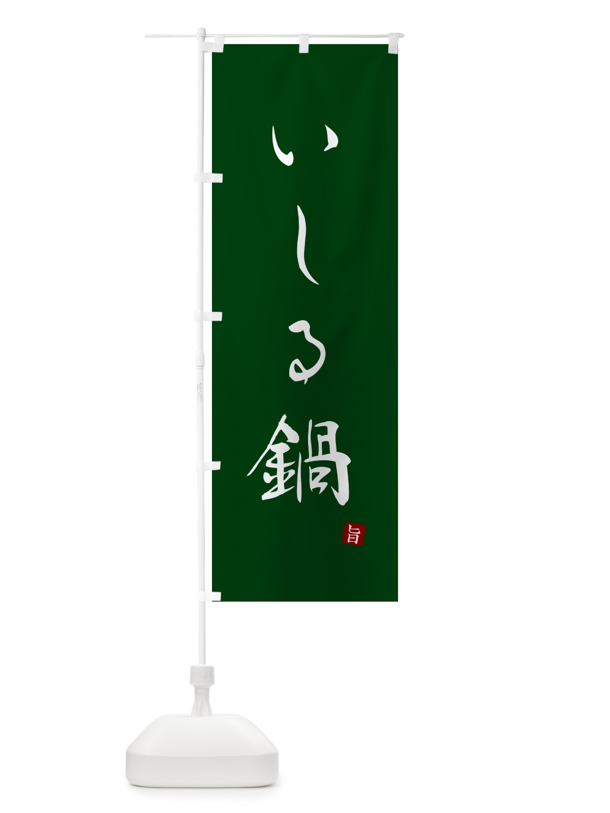 のぼり いしる鍋 のぼり旗 N2HF(デザイン【C】)