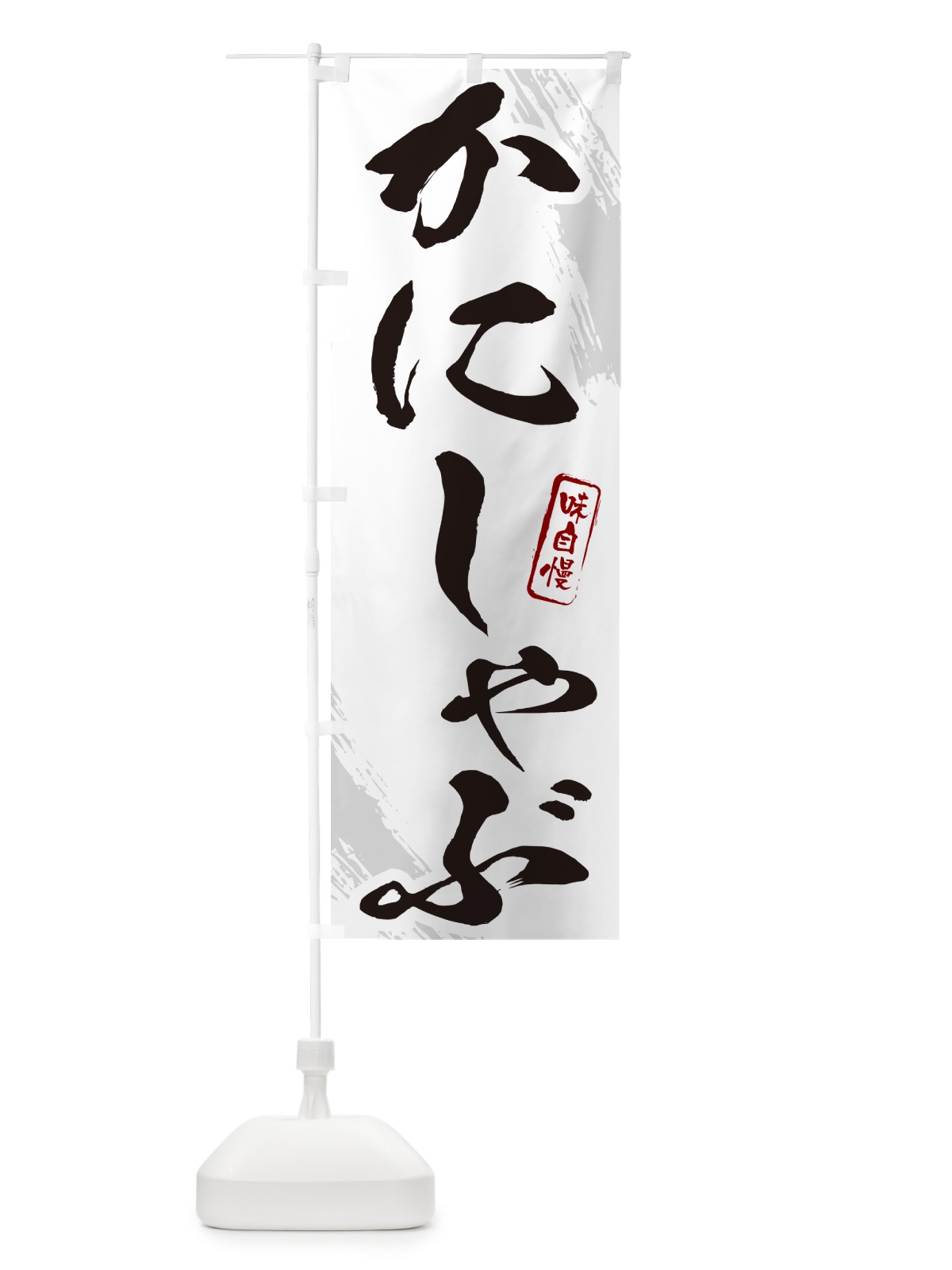 のぼり かにしゃぶ・カニ・蟹・筆文字 のぼり旗 N2HH(デザイン【A】)