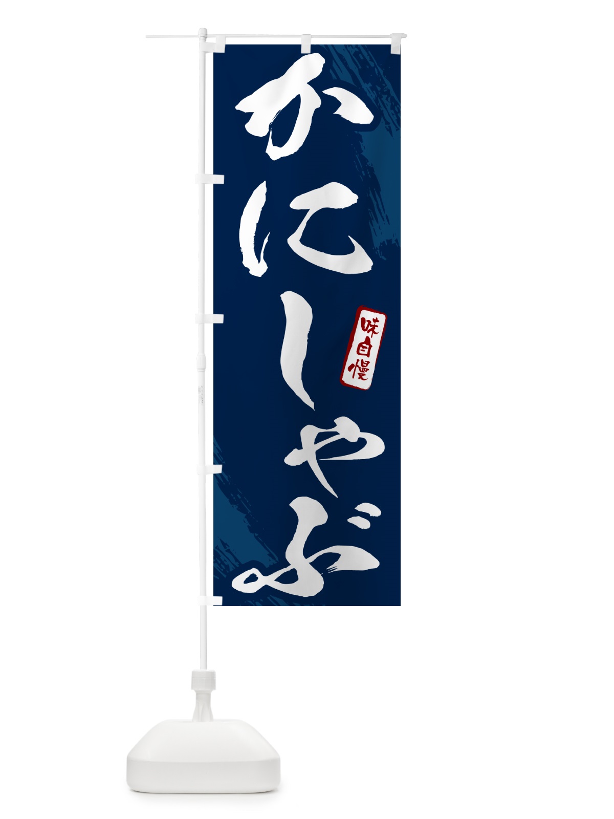 のぼり かにしゃぶ・カニ・蟹・筆文字 のぼり旗 N2HH(デザイン【B】)