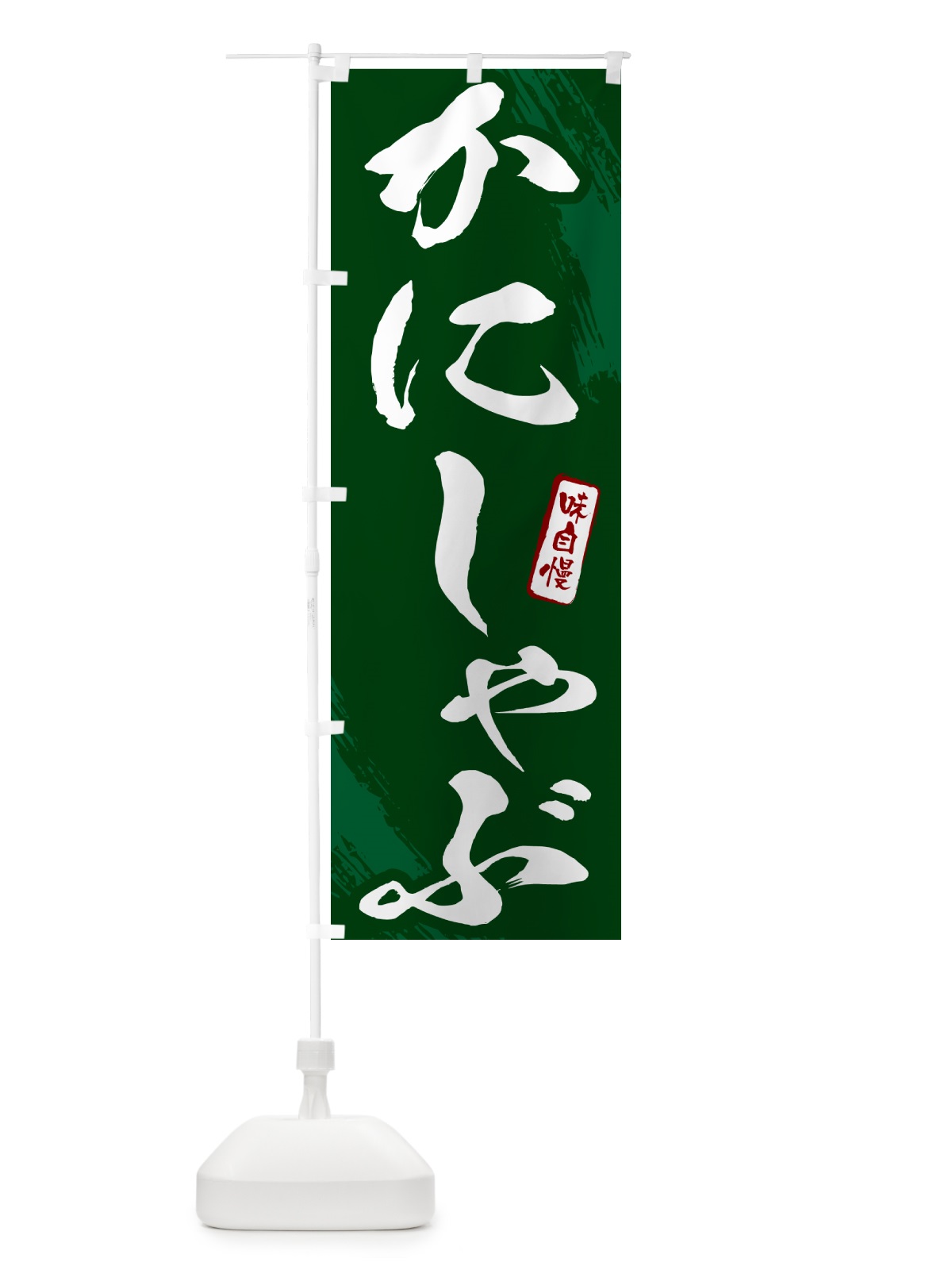 のぼり かにしゃぶ・カニ・蟹・筆文字 のぼり旗 N2HH(デザイン【C】)