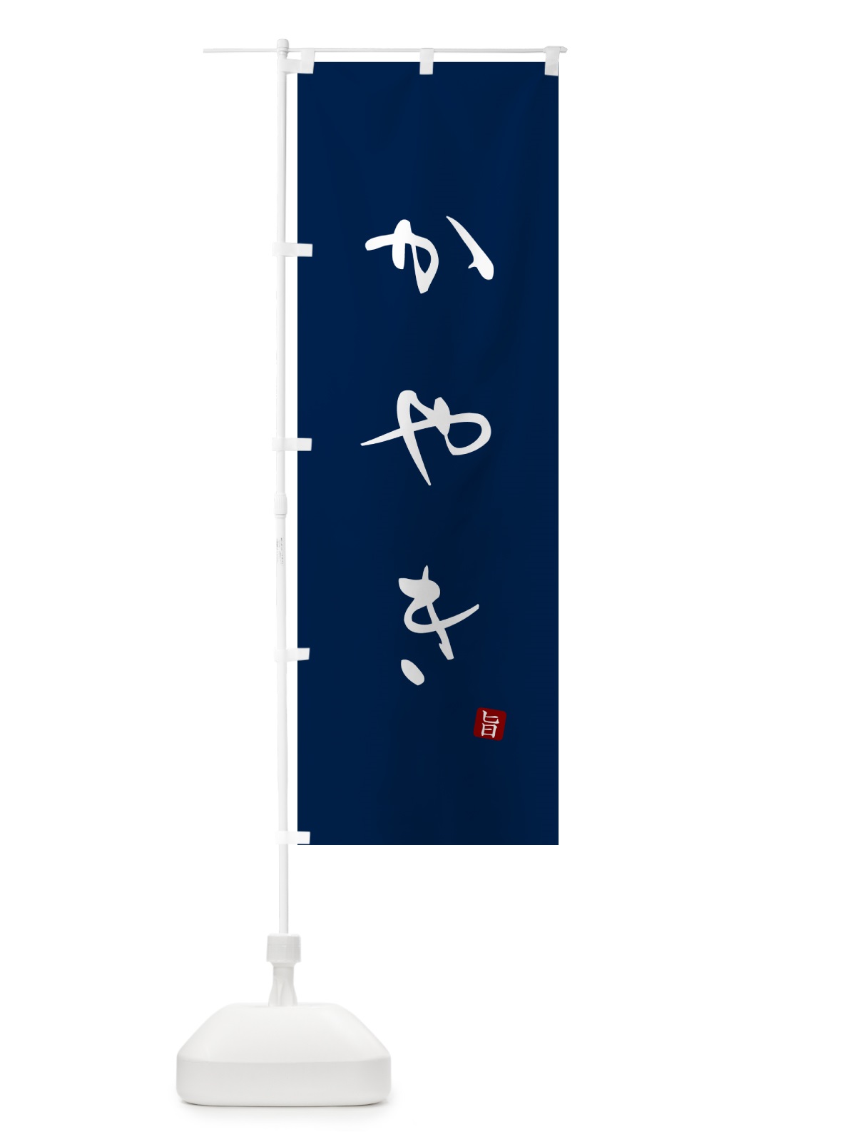 のぼり かやき のぼり旗 N2HJ(デザイン【B】)