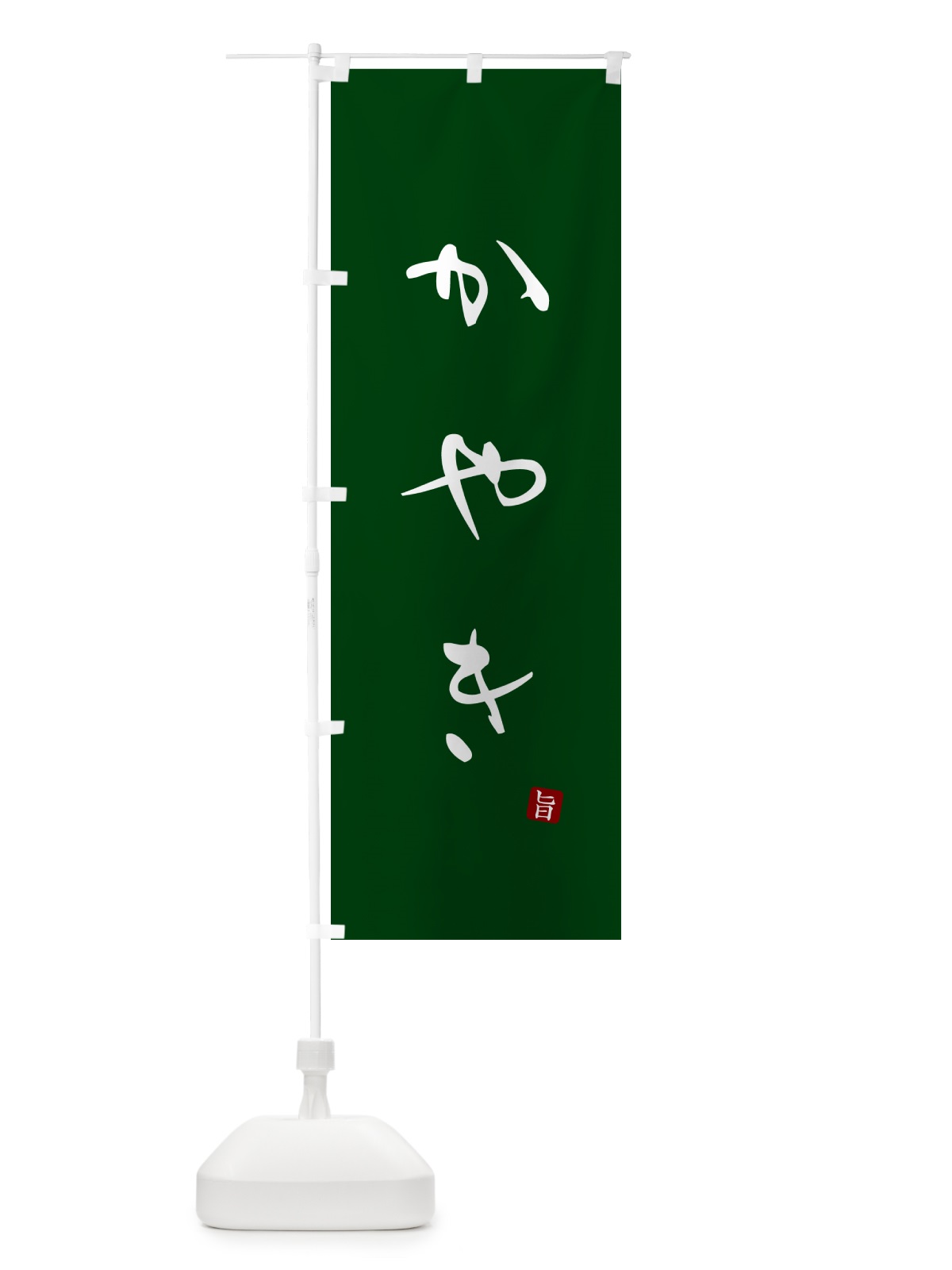 のぼり かやき のぼり旗 N2HJ(デザイン【C】)