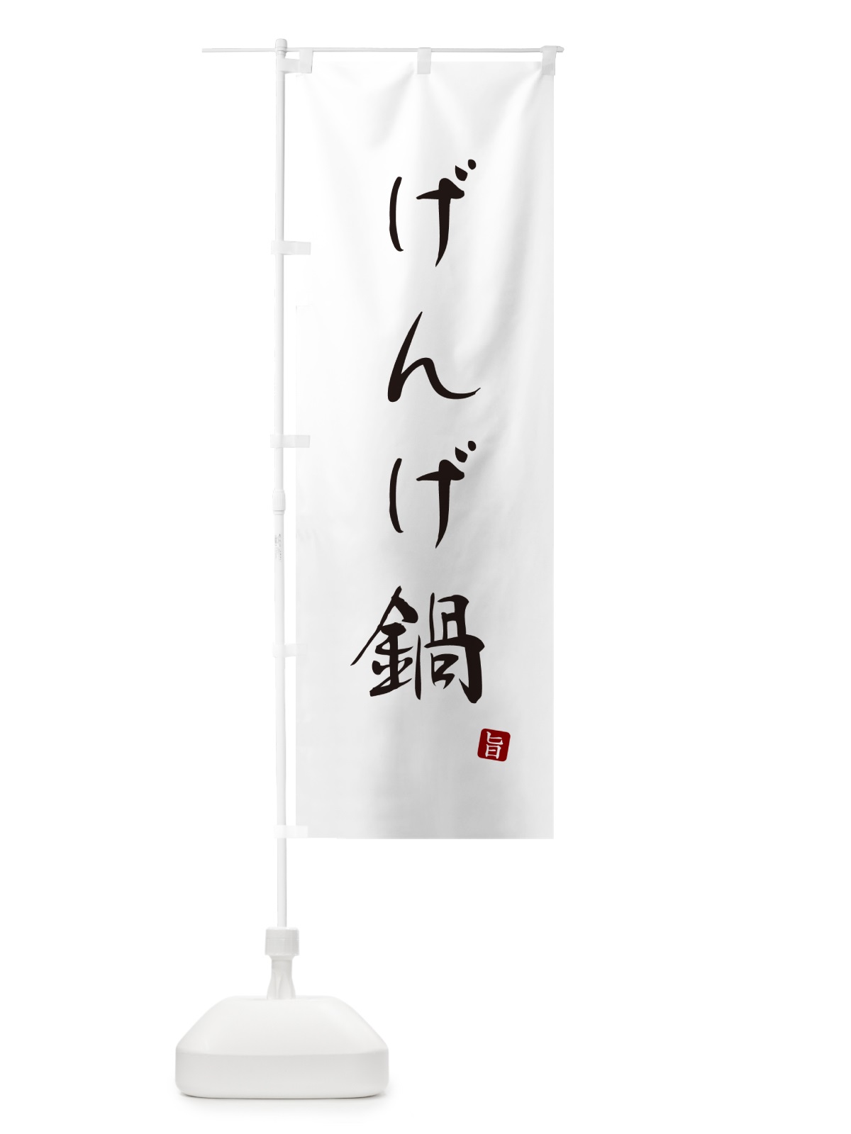 のぼり げんげ鍋 のぼり旗 N2HL(デザイン【A】)