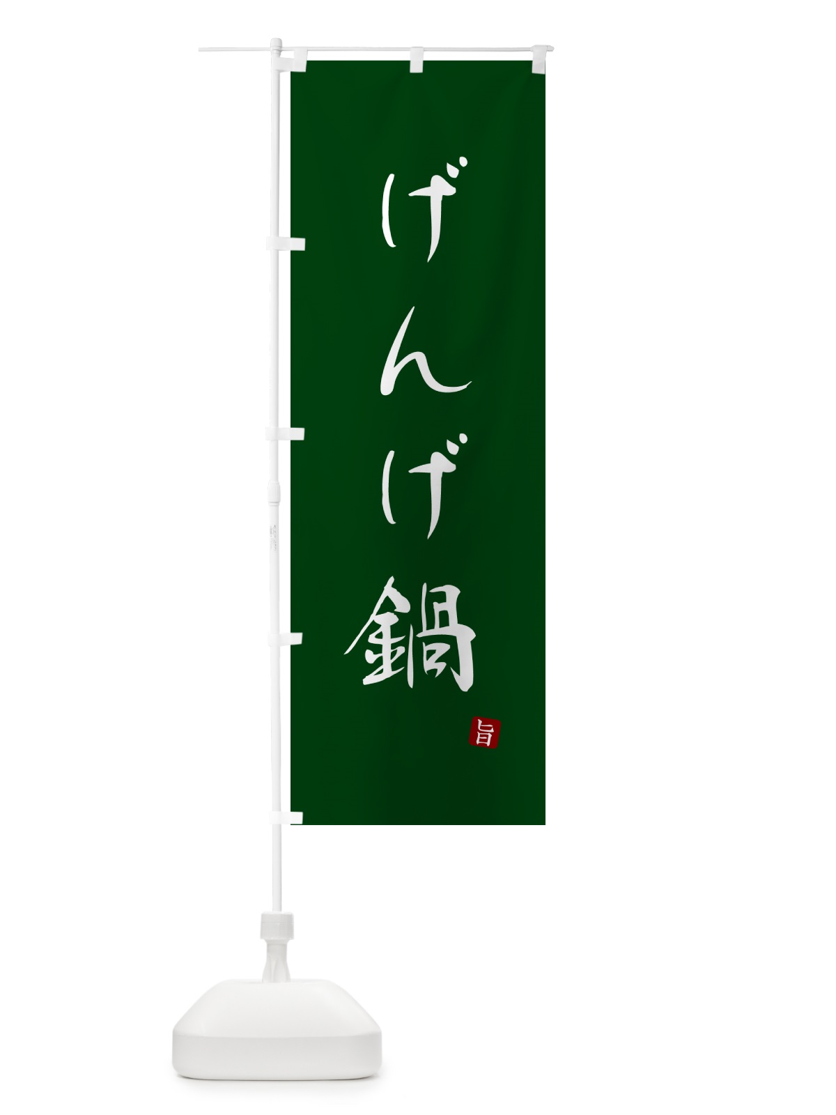 のぼり げんげ鍋 のぼり旗 N2HL(デザイン【C】)