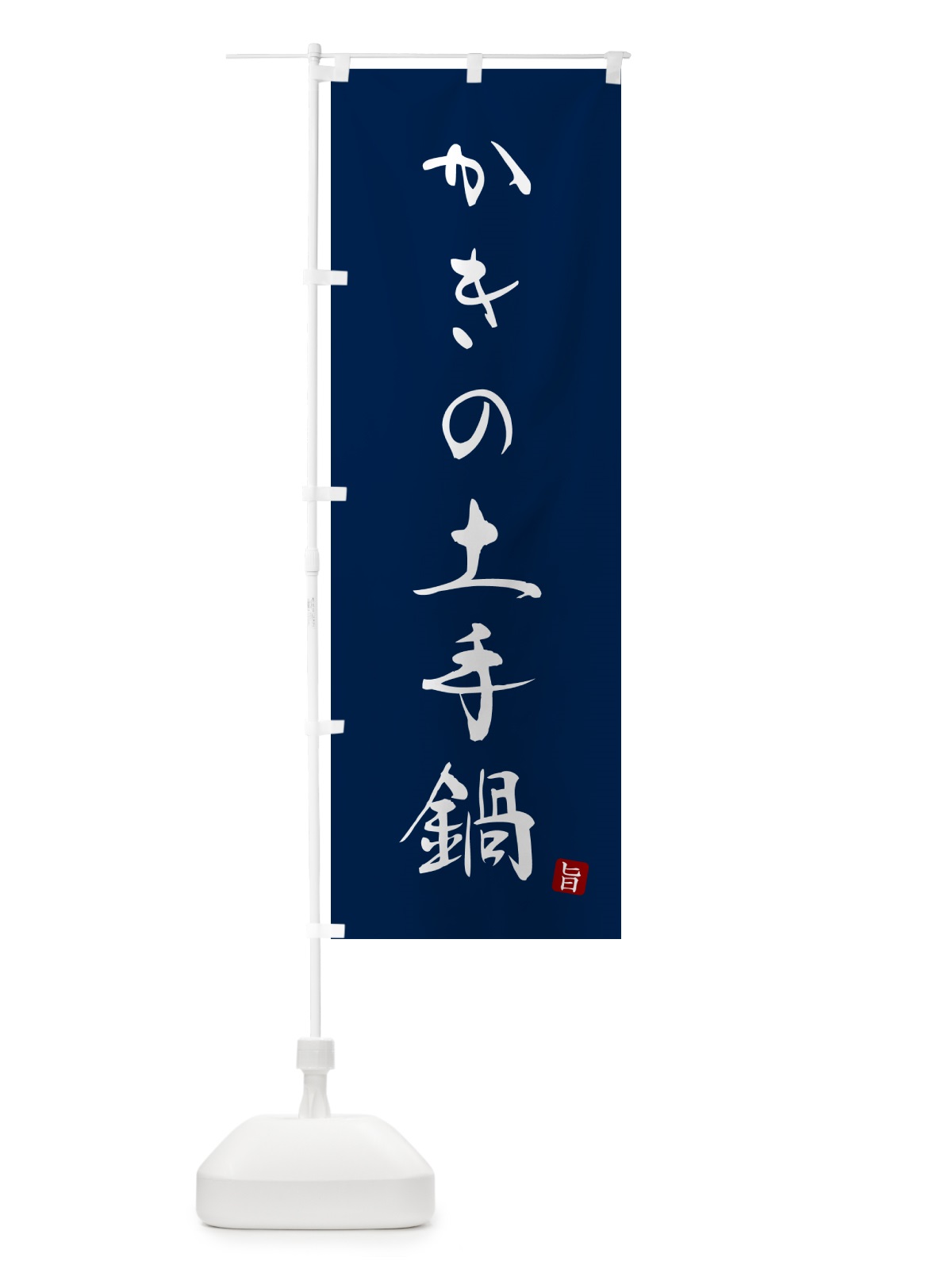 のぼり かきの土手鍋・牡蠣・カキ のぼり旗 N2HN(デザイン【B】)