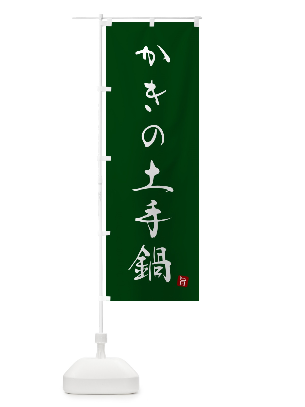 のぼり かきの土手鍋・牡蠣・カキ のぼり旗 N2HN(デザイン【C】)