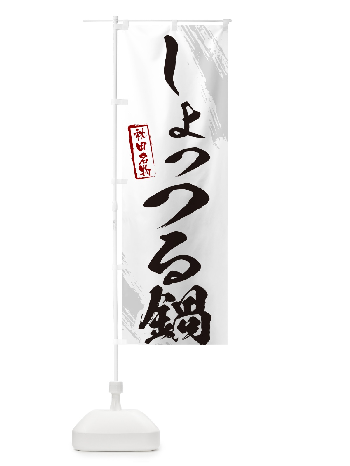 のぼり しょっつる鍋・秋田名物・筆文字 のぼり旗 N2HR(デザイン【A】)