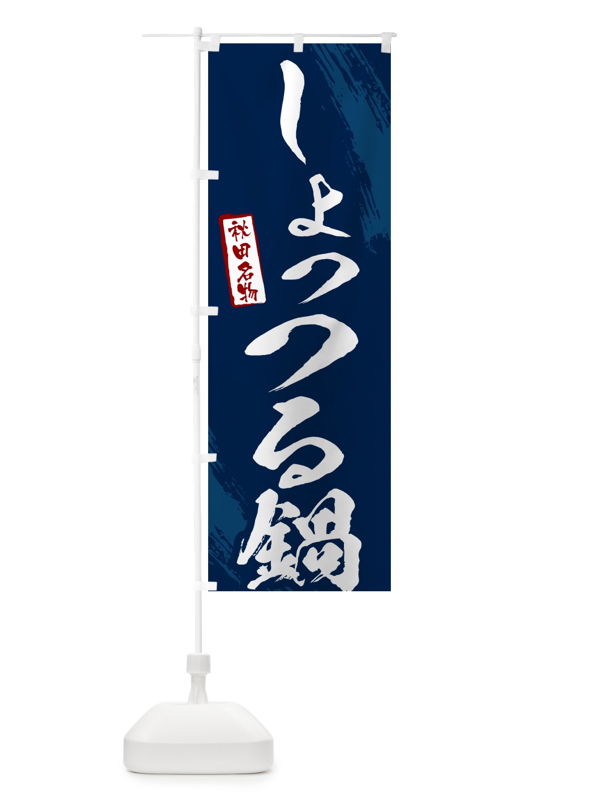 のぼり しょっつる鍋・秋田名物・筆文字 のぼり旗 N2HR(デザイン【B】)