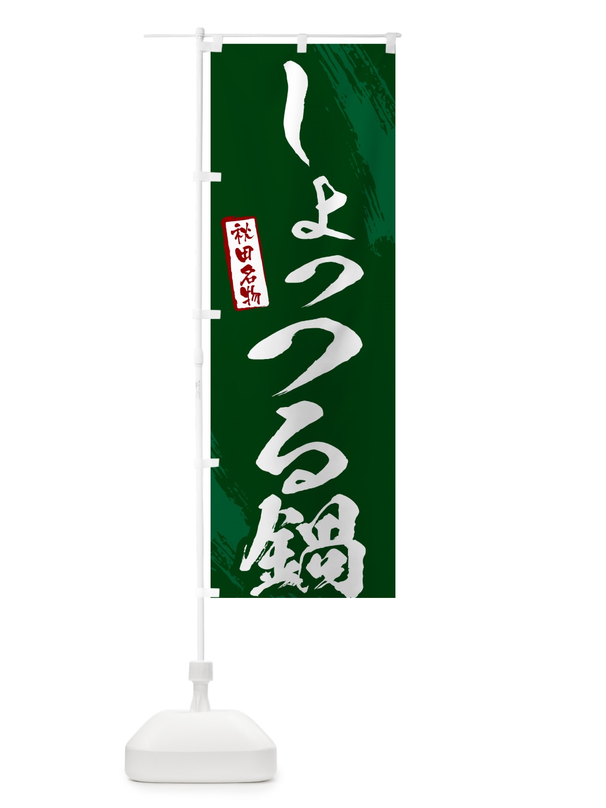 のぼり しょっつる鍋・秋田名物・筆文字 のぼり旗 N2HR(デザイン【C】)