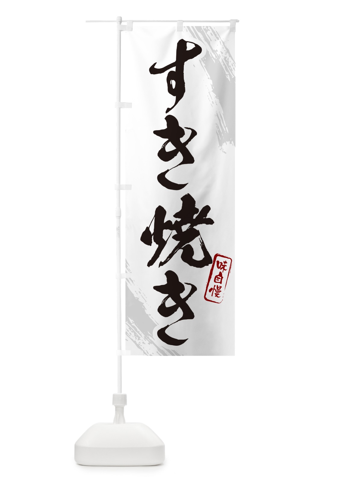 のぼり すき焼き・筆文字 のぼり旗 N2HS(デザイン【A】)