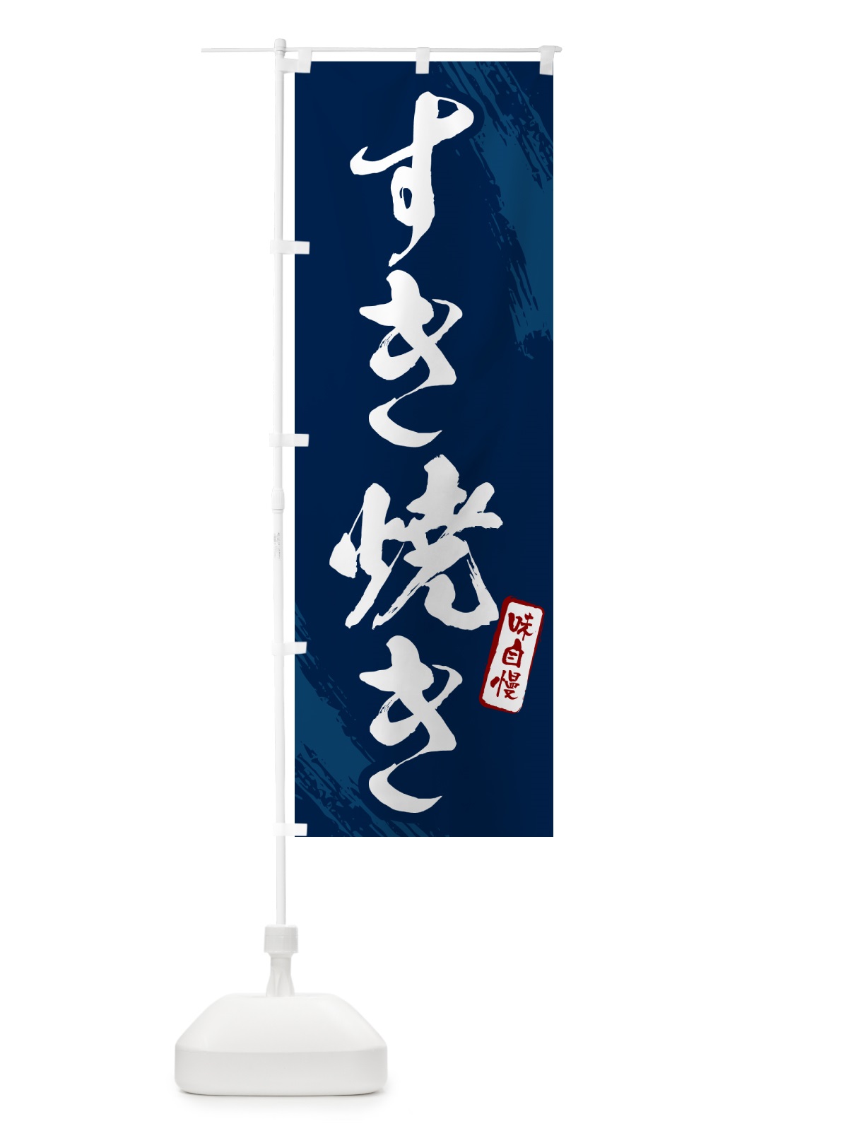 のぼり すき焼き・筆文字 のぼり旗 N2HS(デザイン【B】)