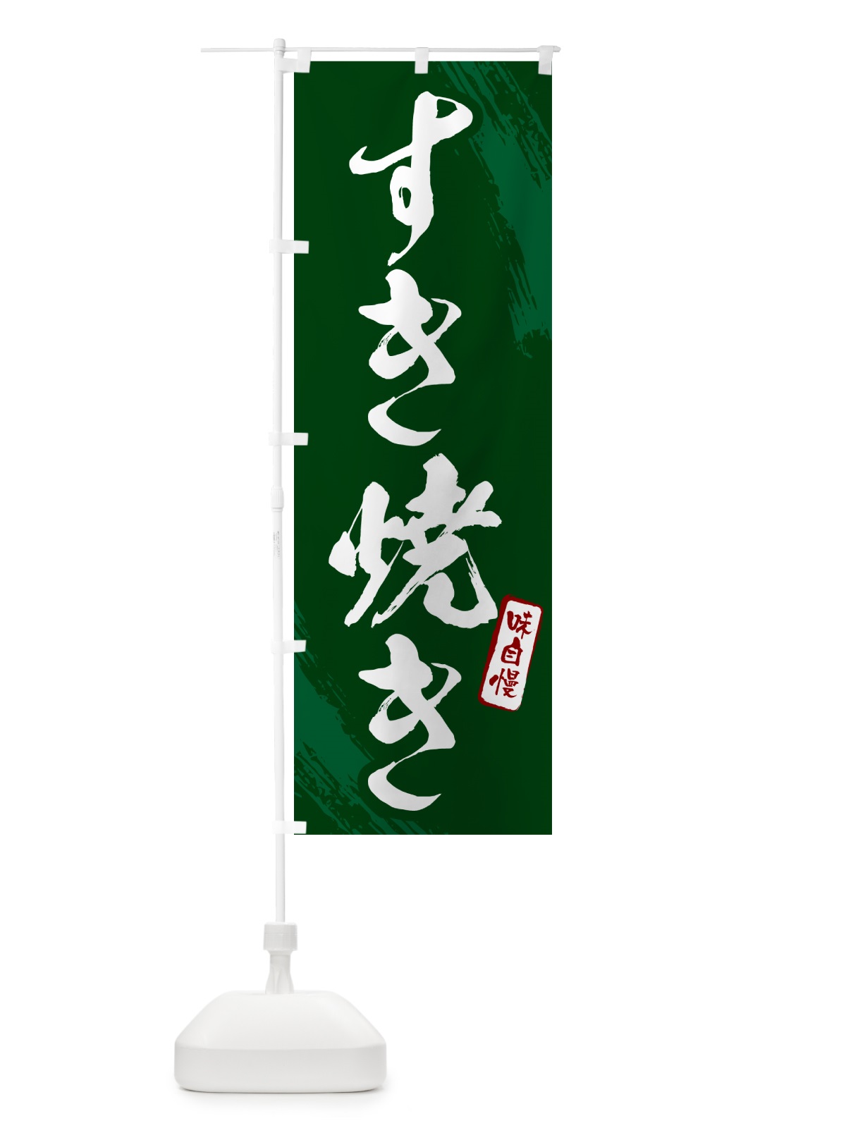 のぼり すき焼き・筆文字 のぼり旗 N2HS(デザイン【C】)