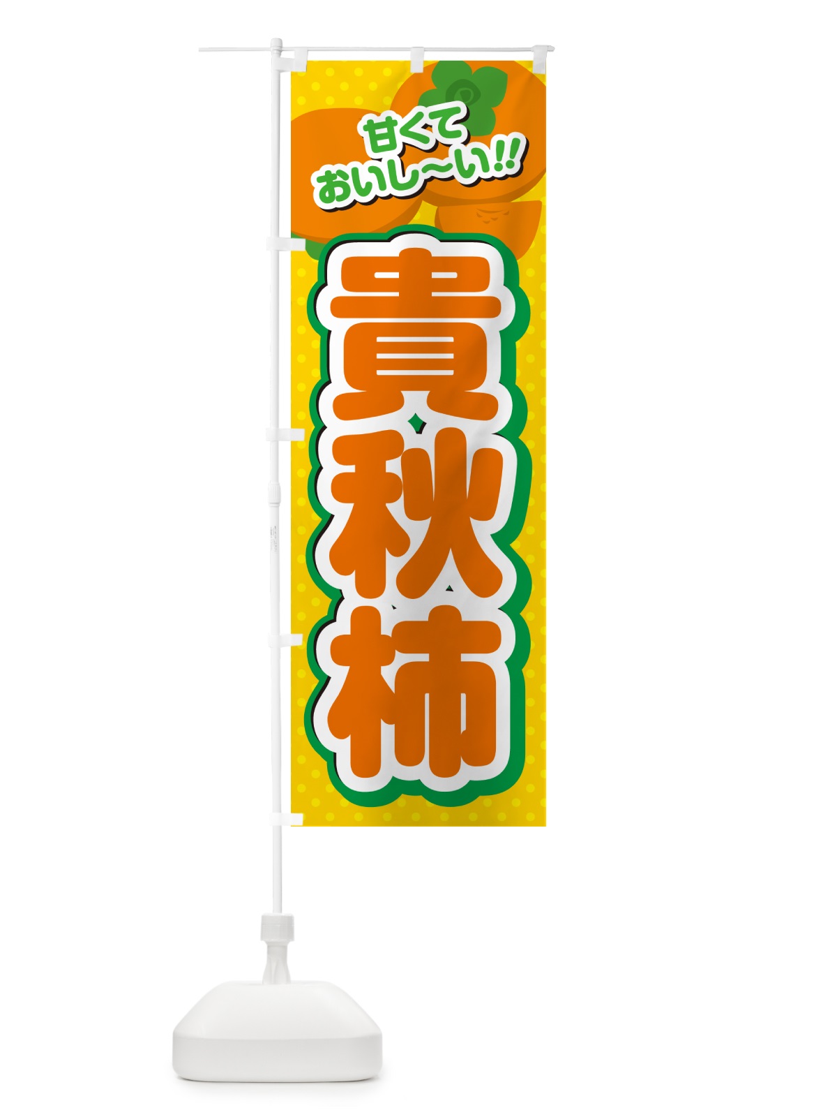 のぼり 貴秋柿・柿・品種 のぼり旗 N2HT(デザイン【A】)
