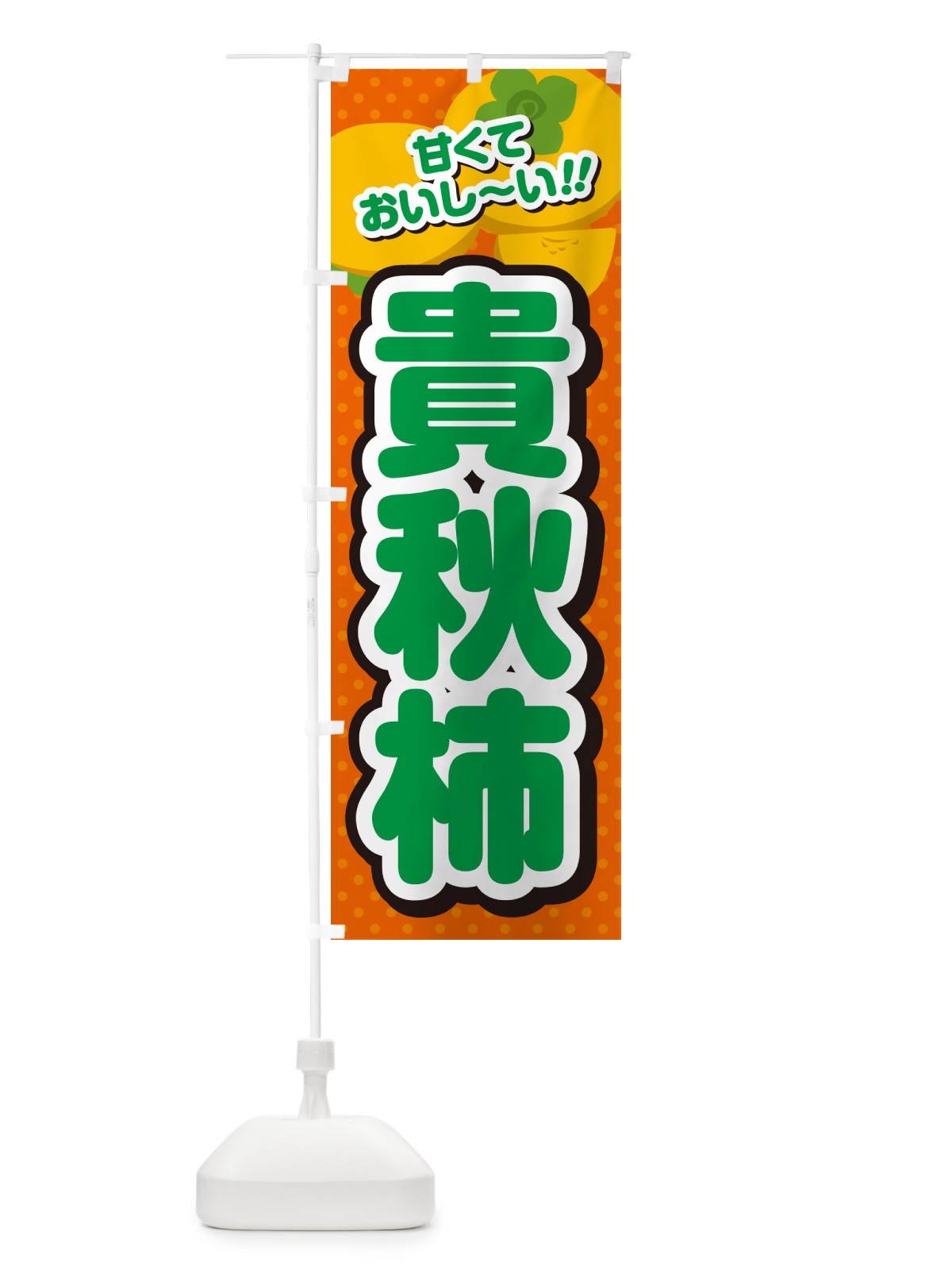 のぼり 貴秋柿・柿・品種 のぼり旗 N2HT(デザイン【B】)