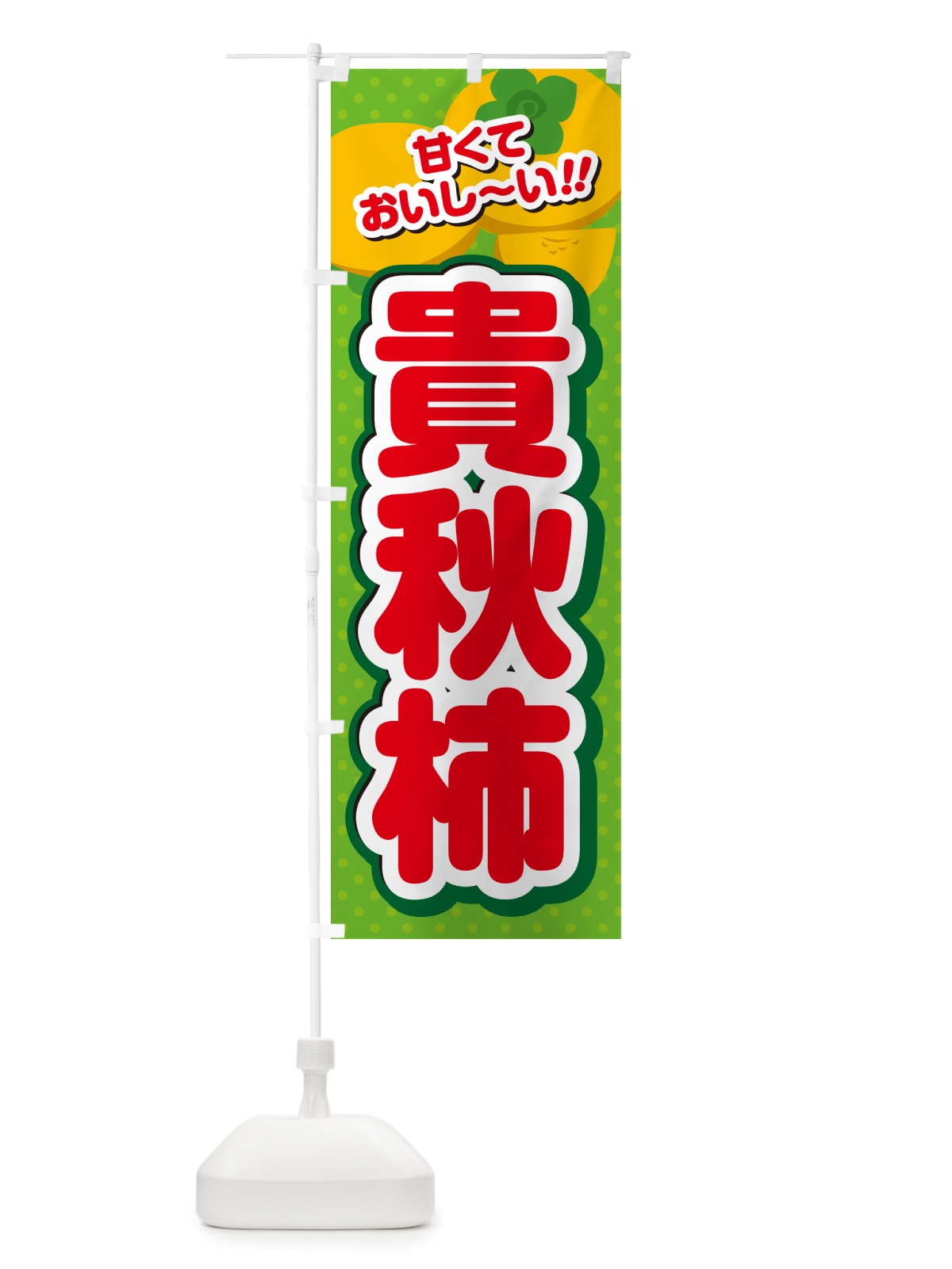 のぼり 貴秋柿・柿・品種 のぼり旗 N2HT(デザイン【C】)