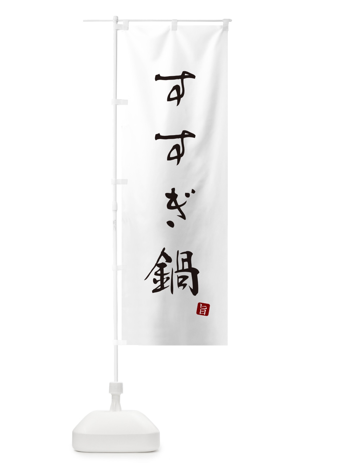 のぼり すすぎ鍋 のぼり旗 N2HU(デザイン【A】)