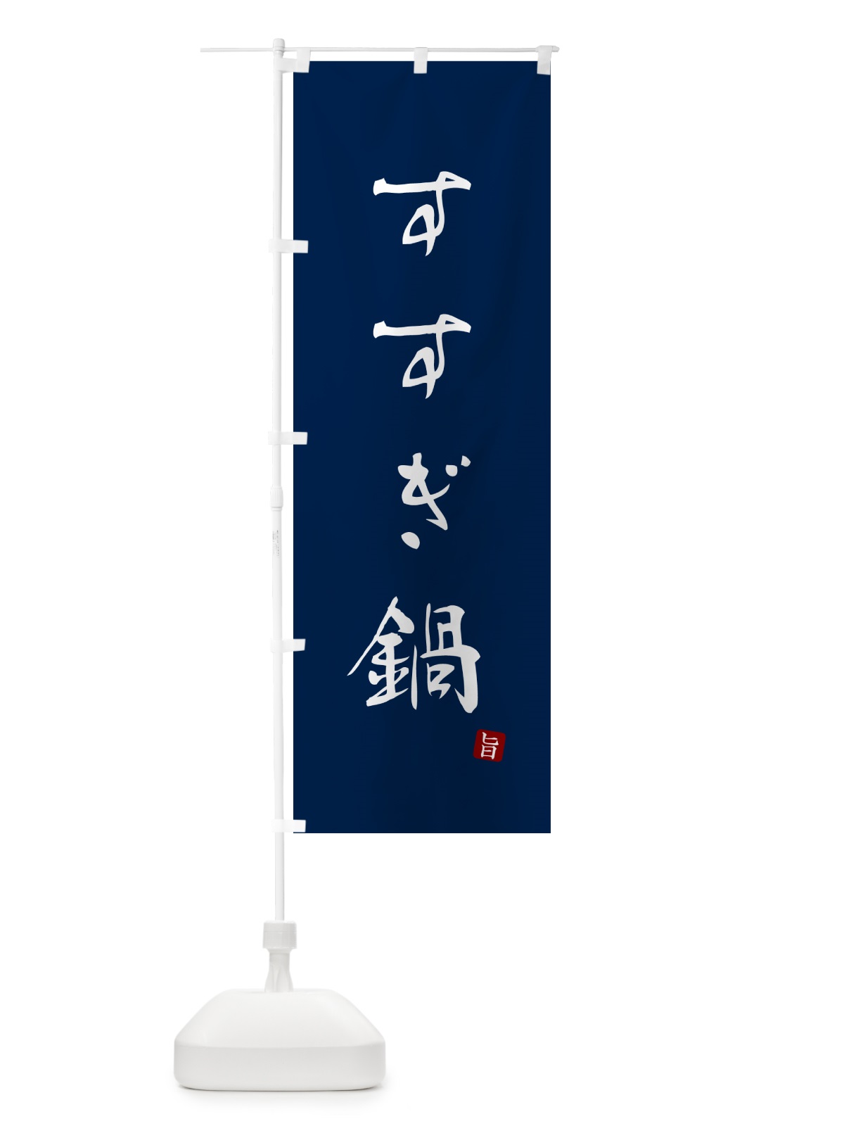 のぼり すすぎ鍋 のぼり旗 N2HU(デザイン【B】)
