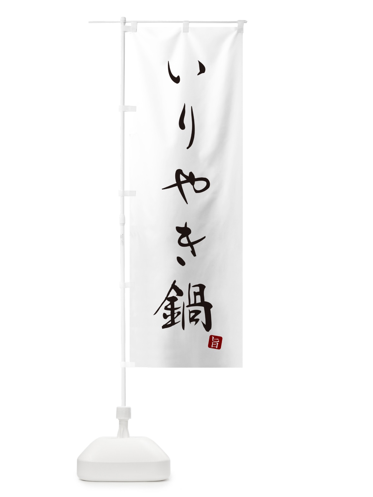 のぼり いりやき鍋 のぼり旗 N2HX(デザイン【A】)