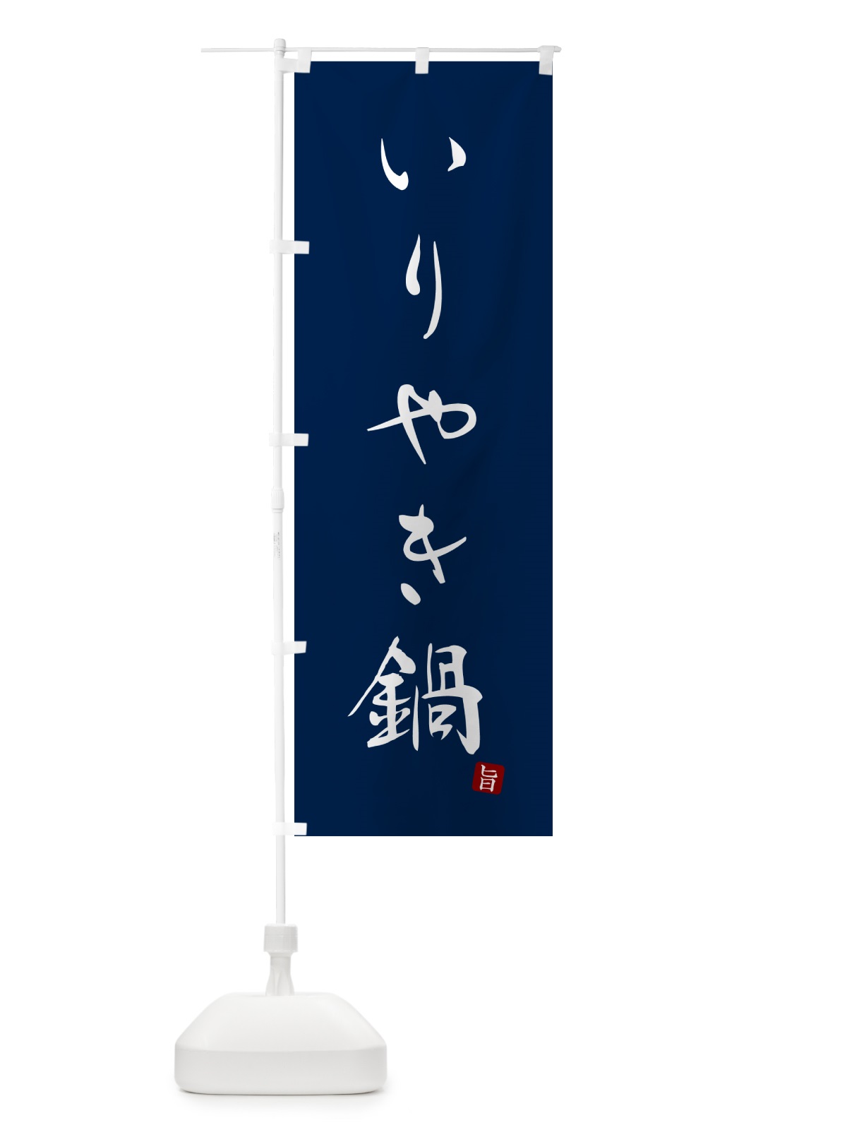 のぼり いりやき鍋 のぼり旗 N2HX(デザイン【B】)