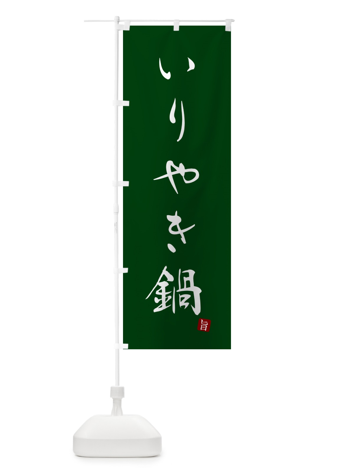 のぼり いりやき鍋 のぼり旗 N2HX(デザイン【C】)
