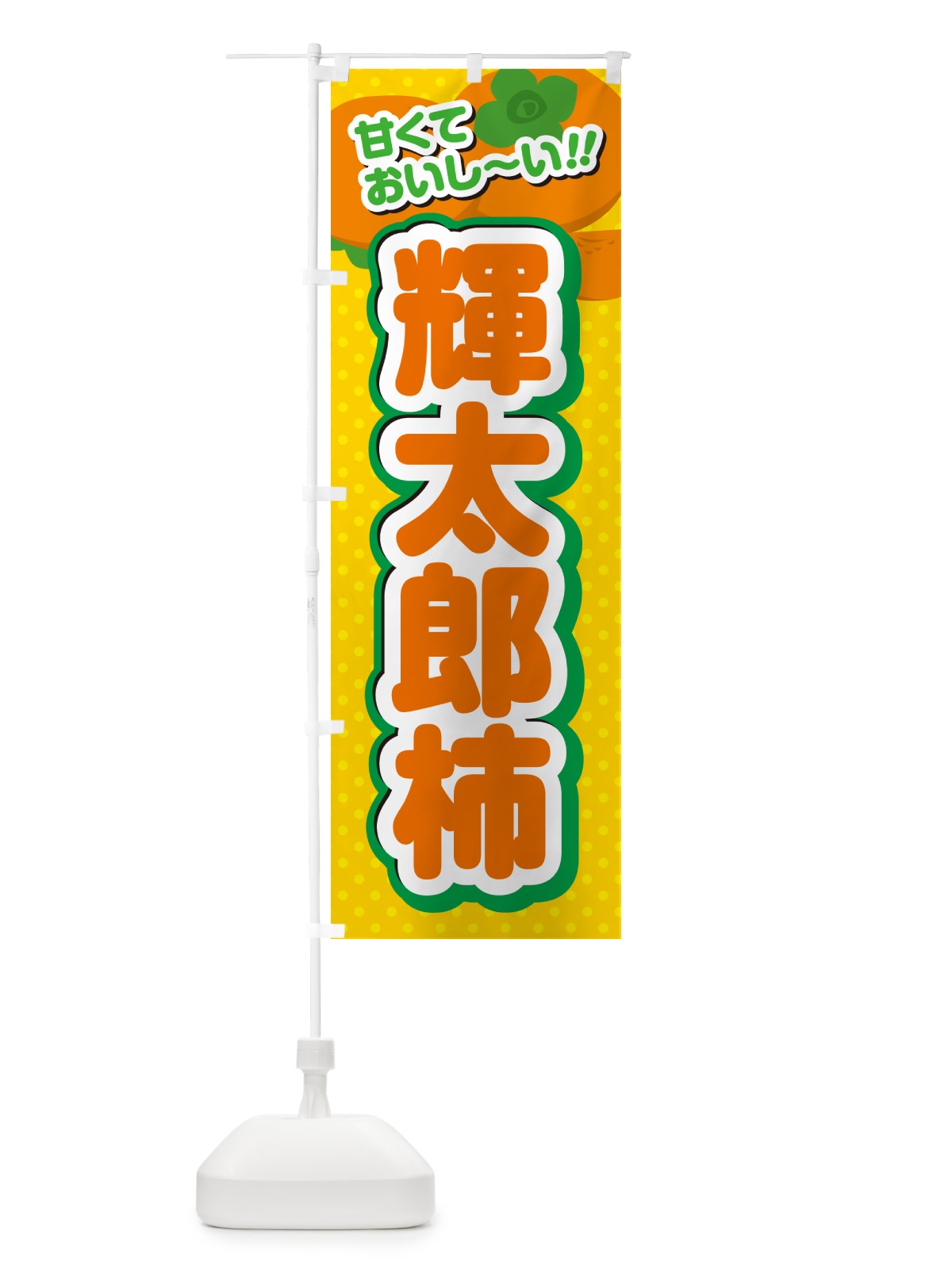 のぼり 輝太郎柿・柿・品種 のぼり旗 N2HY(デザイン【A】)