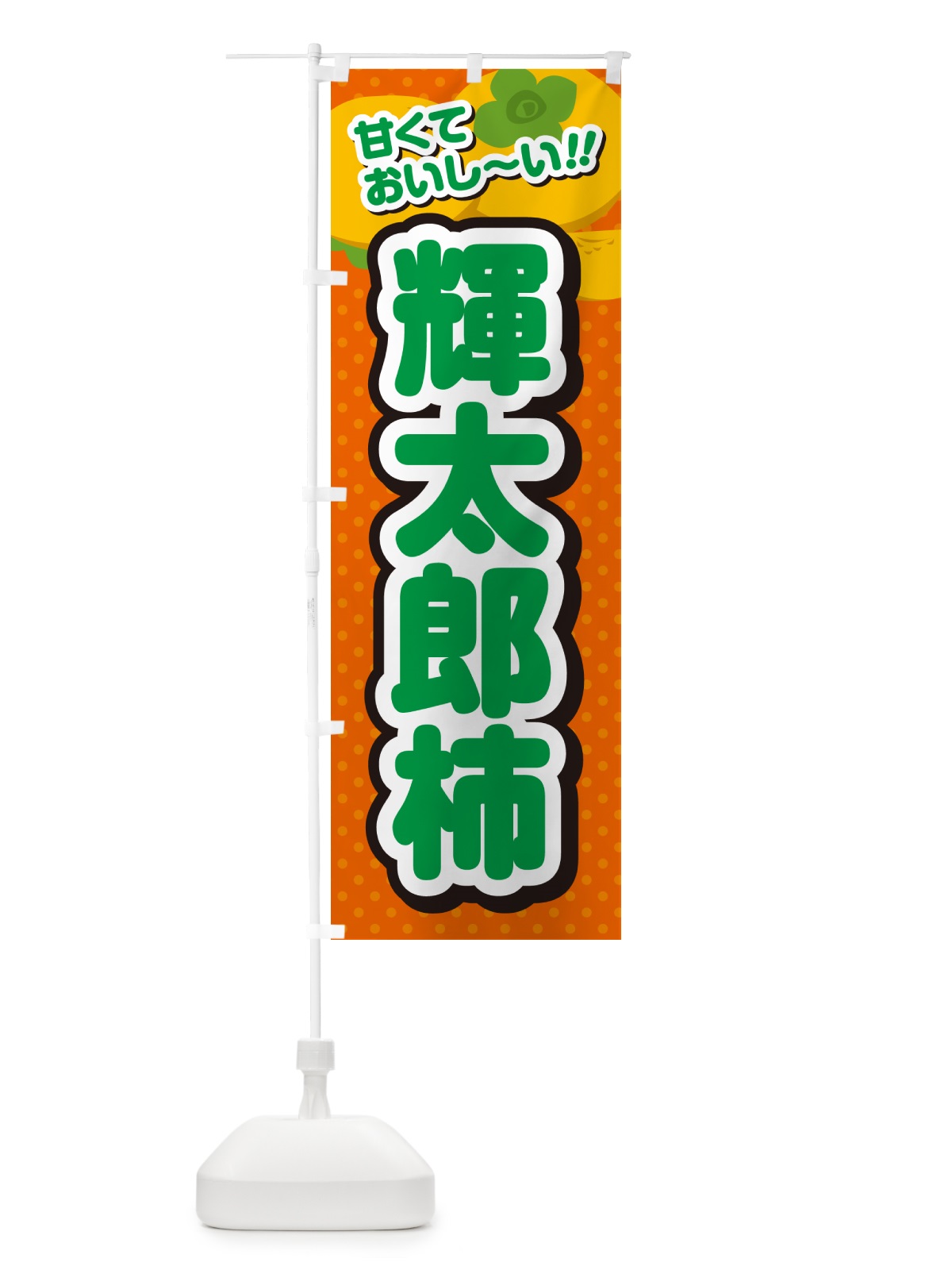 のぼり 輝太郎柿・柿・品種 のぼり旗 N2HY(デザイン【B】)