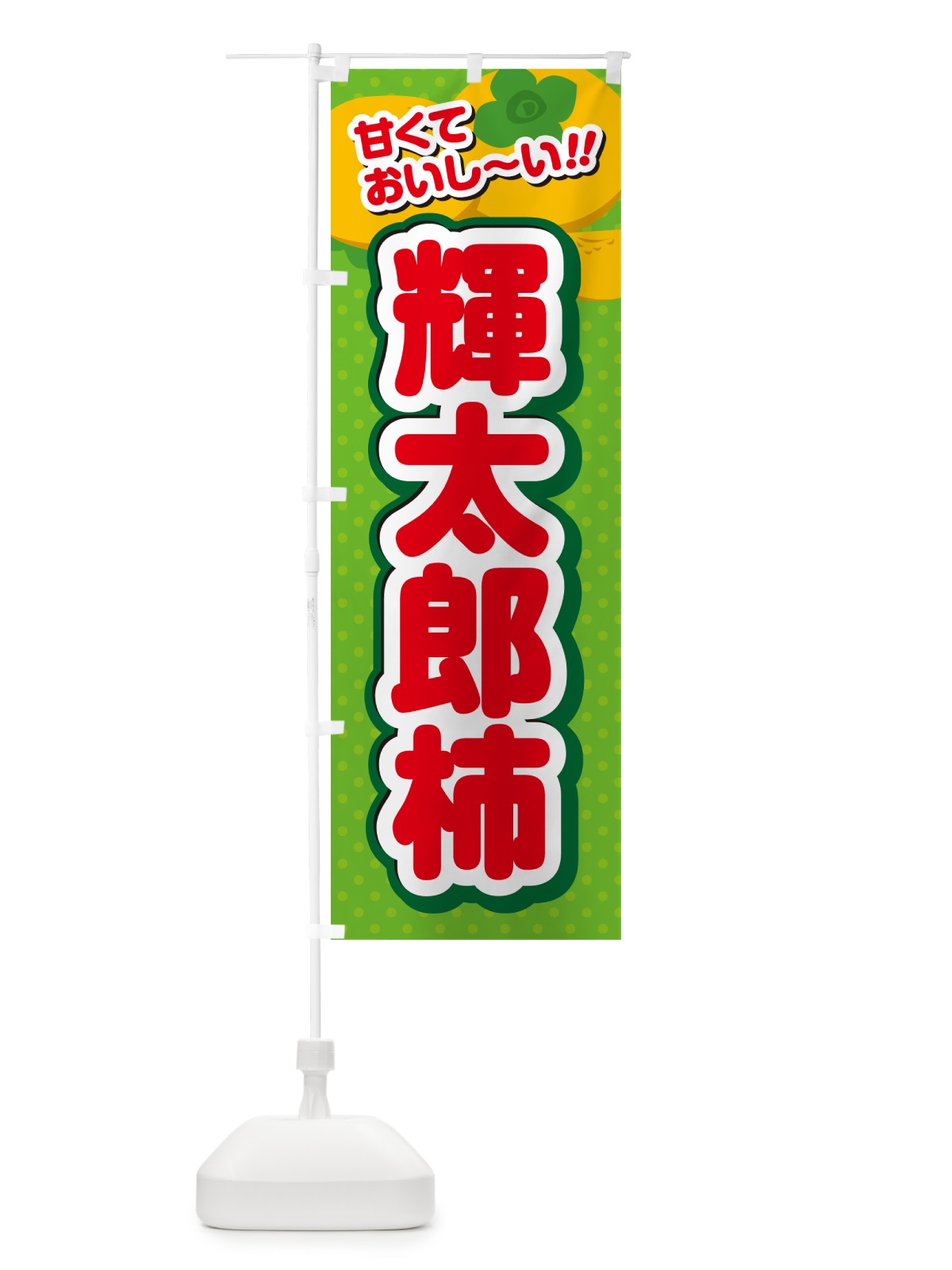 のぼり 輝太郎柿・柿・品種 のぼり旗 N2HY(デザイン【C】)