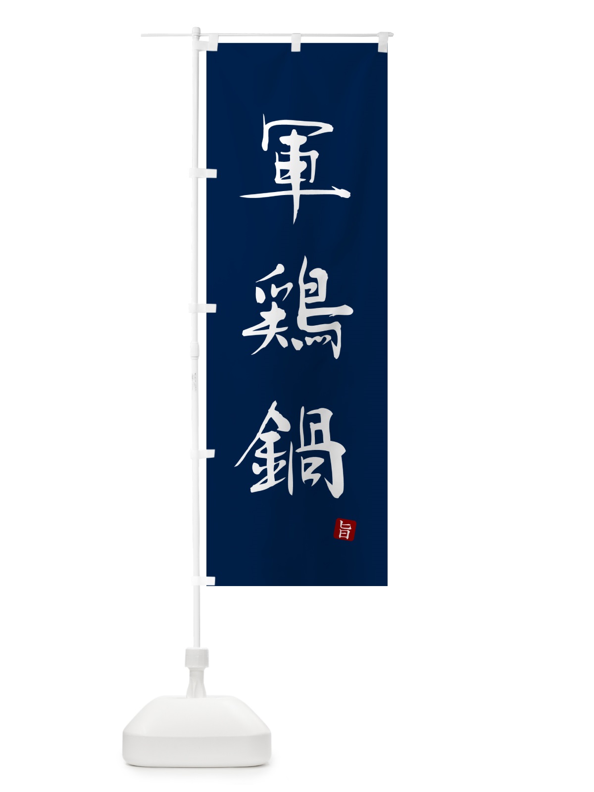 のぼり 軍鶏鍋 のぼり旗 N2J0(デザイン【B】)