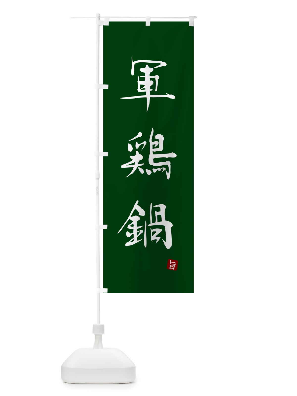 のぼり 軍鶏鍋 のぼり旗 N2J0(デザイン【C】)