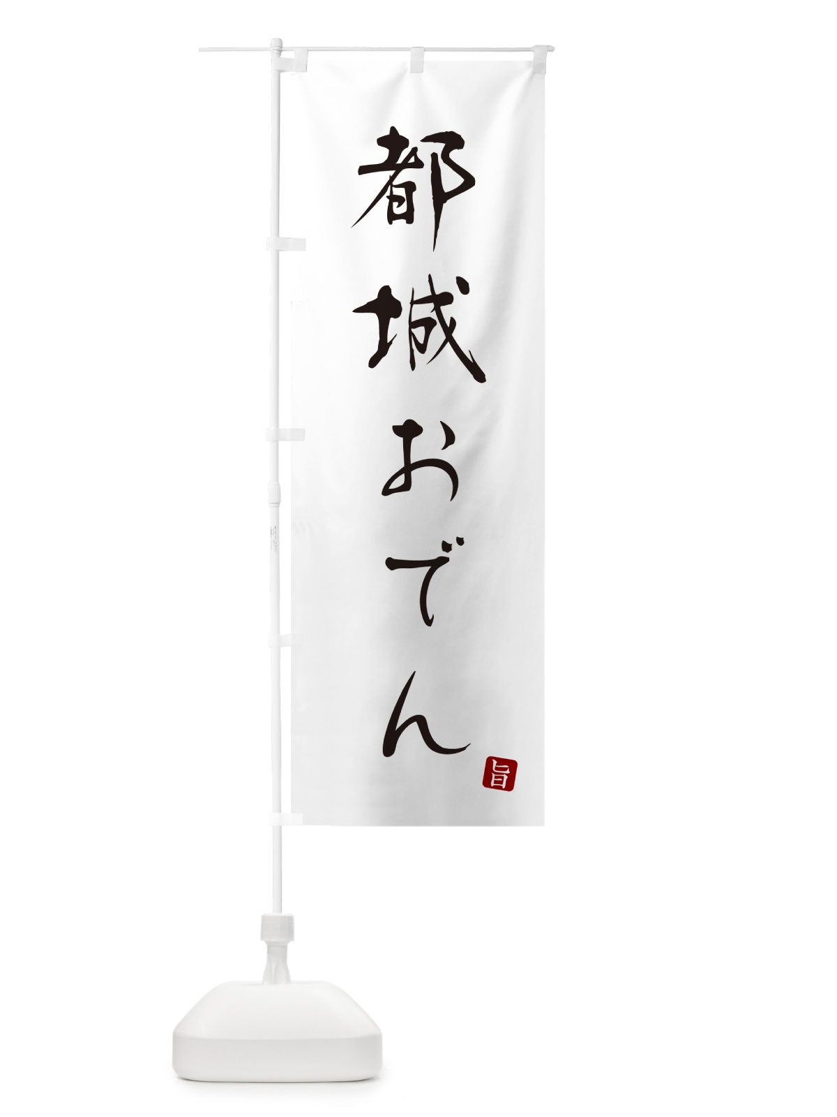 のぼり 都城おでん のぼり旗 N2J1(デザイン【A】)