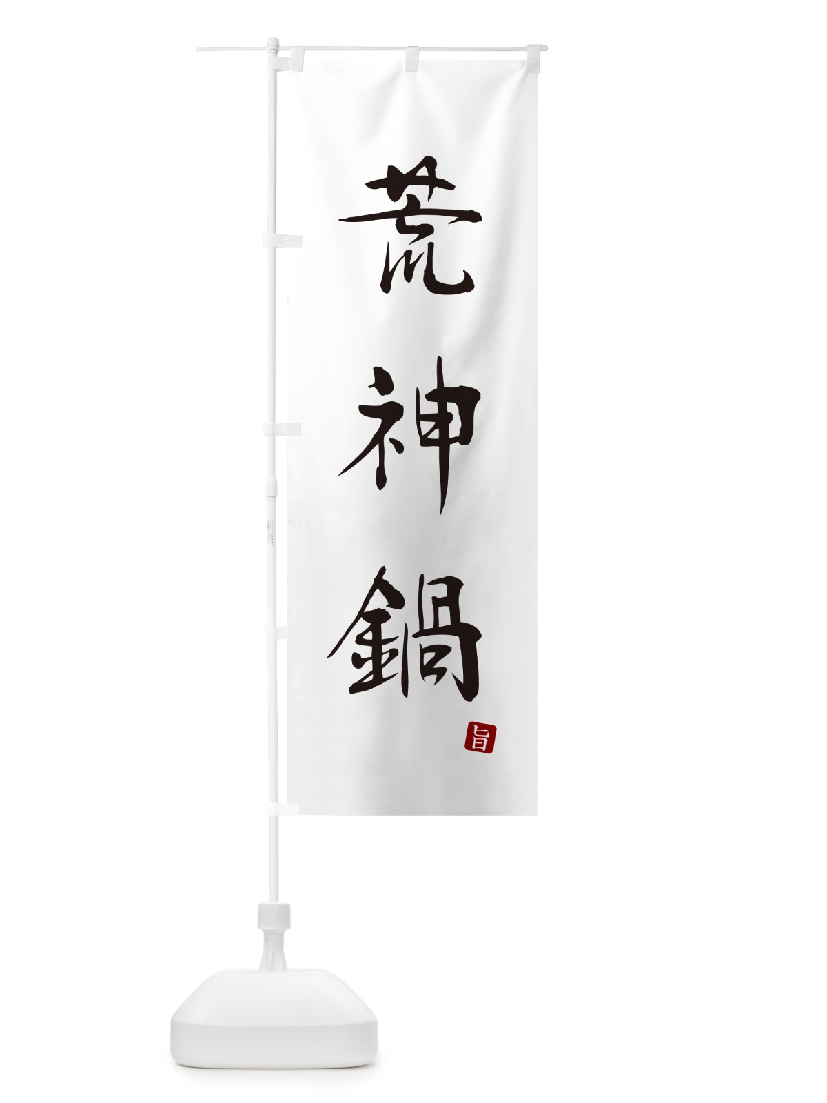 のぼり 荒神鍋 のぼり旗 N2J4(デザイン【A】)