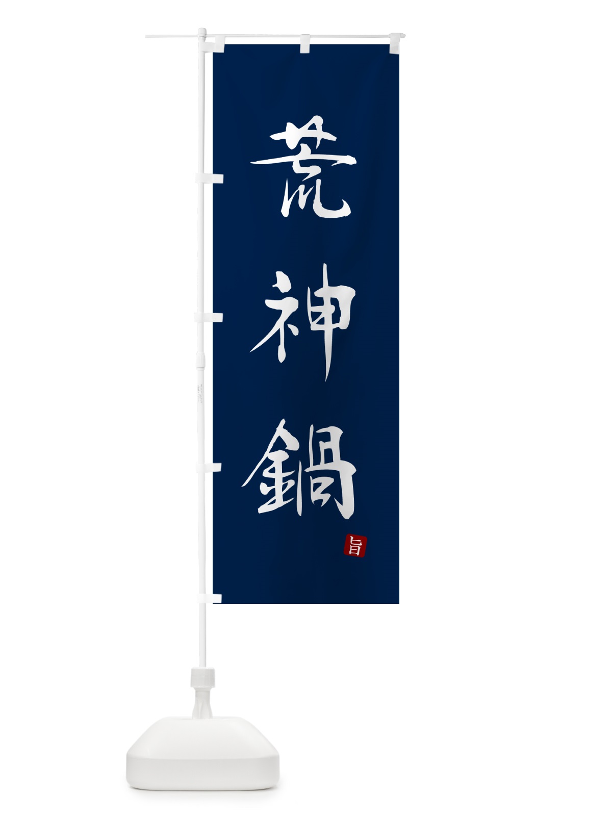 のぼり 荒神鍋 のぼり旗 N2J4(デザイン【B】)
