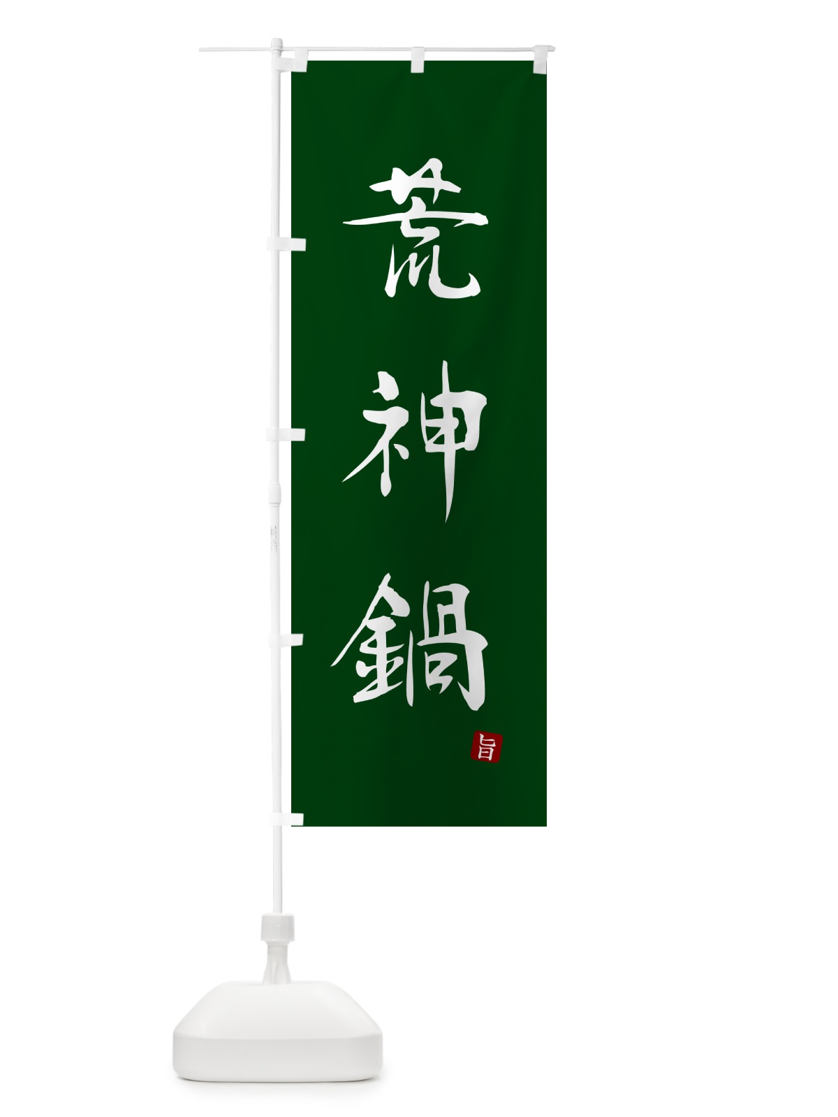 のぼり 荒神鍋 のぼり旗 N2J4(デザイン【C】)
