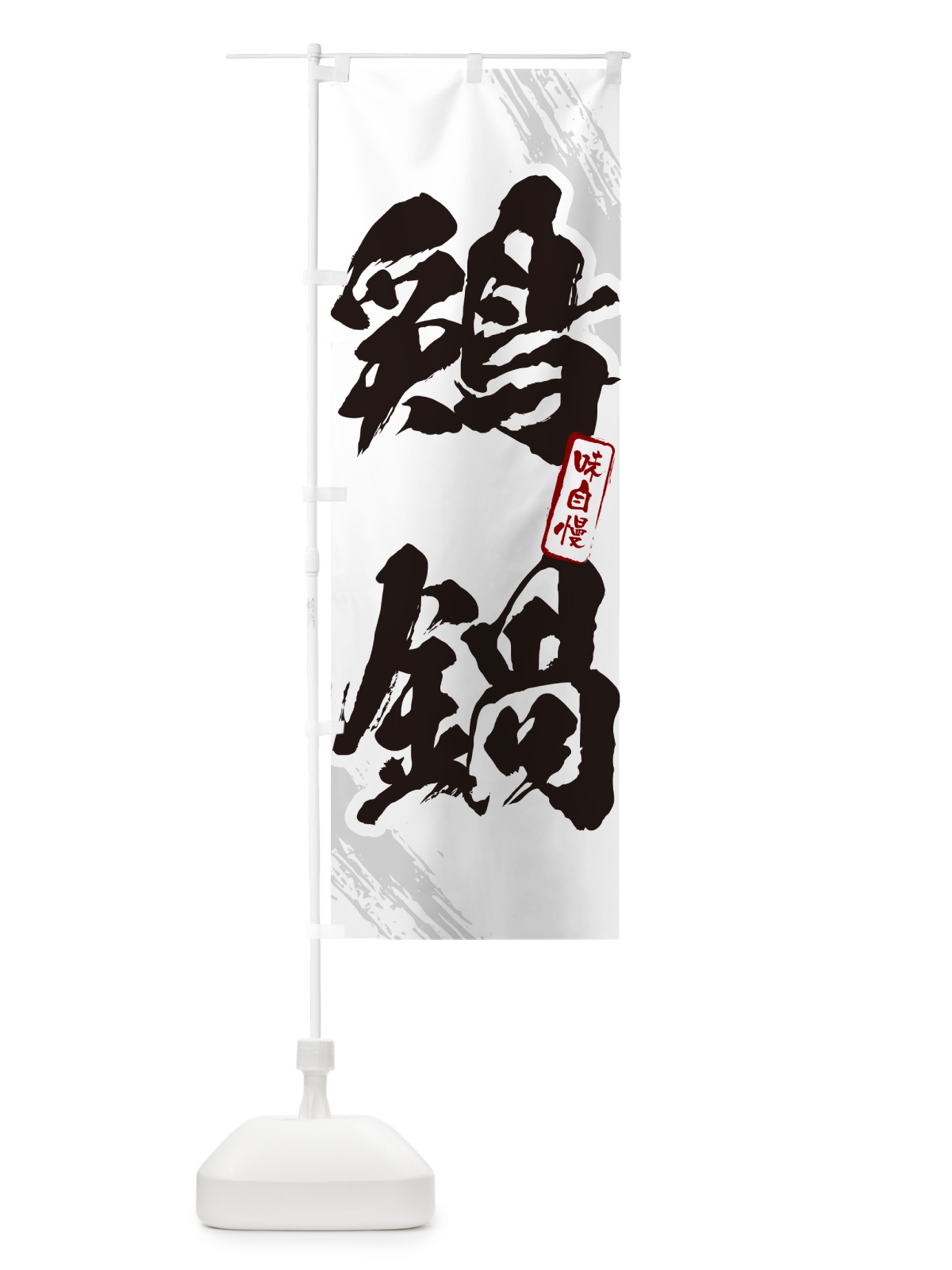 のぼり 鶏鍋・とり鍋・筆文字 のぼり旗 N2J5(デザイン【A】)