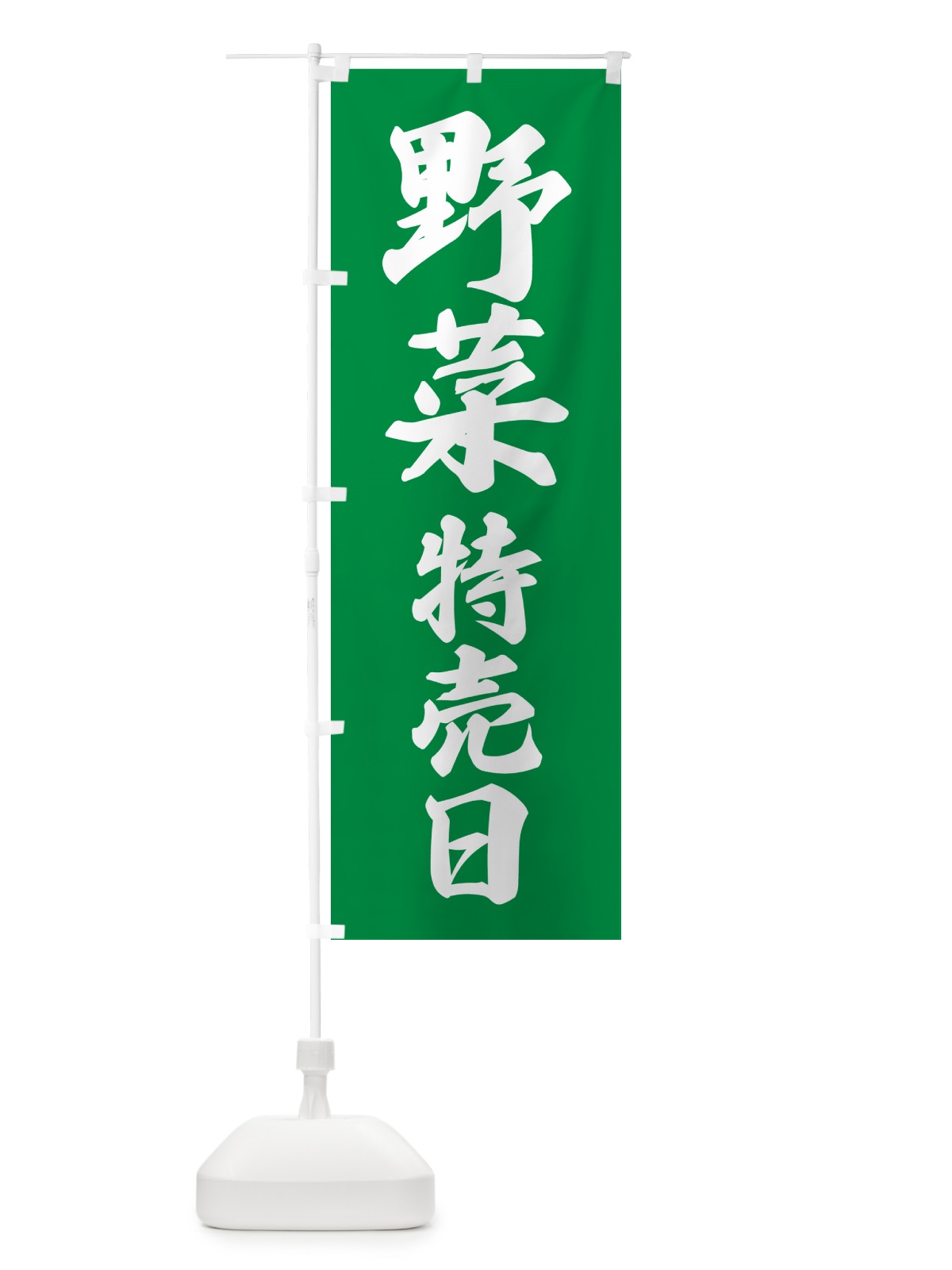 のぼり 野菜特売日 のぼり旗 N2J6(デザイン【A】)