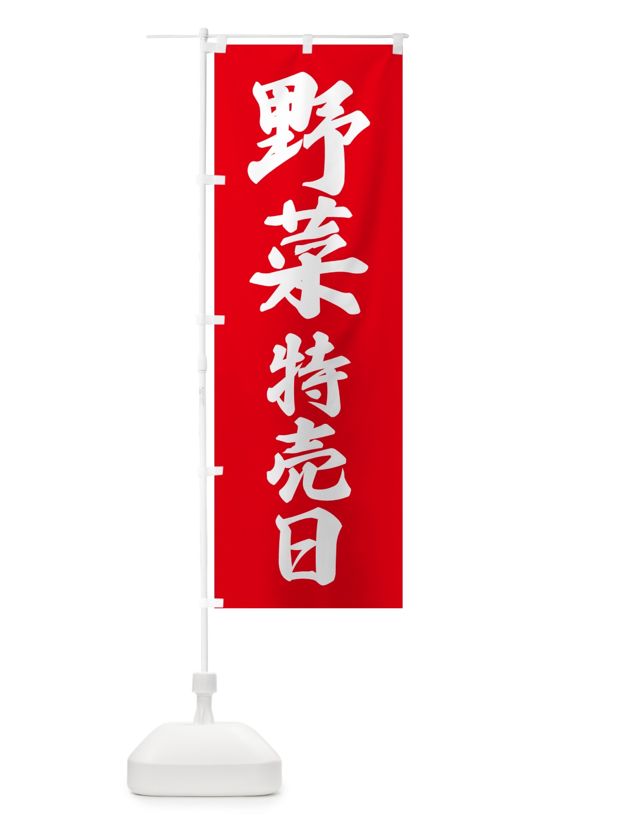 のぼり 野菜特売日 のぼり旗 N2J6(デザイン【B】)